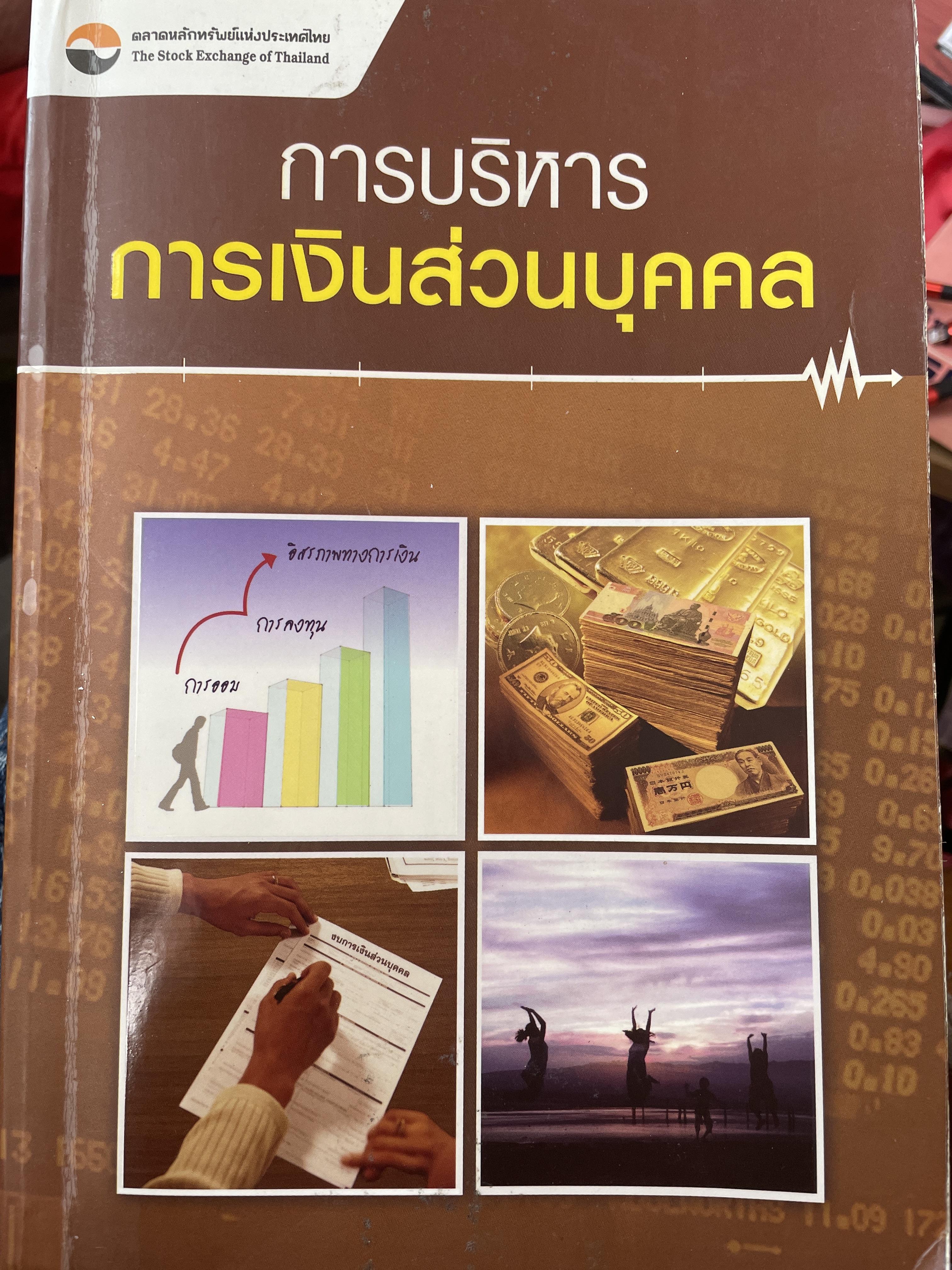 การบริหาร การเงินส่วนบุคคล. ผู้เขียน รัชนีกร วงศ์จันทร์. จัดพิมพ์โดย ตลาดหลักทรัพย์แห่งประเทศไทย 4 กก.