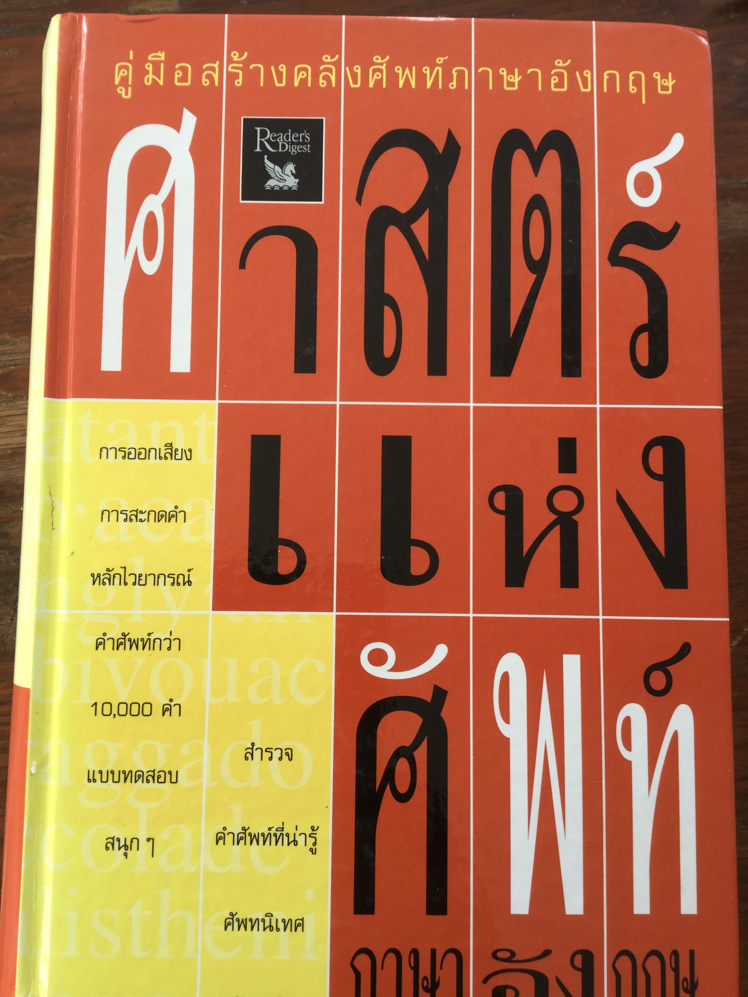 ศาสตร์แห่งศัพท์ภาษาอังกฤษ. คู่มือสร้างคลังศัพท์ภาษาอังกฤษ. การออกเสียง การสะกดคำ หลักไวยากรณ์ คำศัพท์กว่า 10,000 คำ แบบทดสอบสนุกฯ 6,500 กรัม