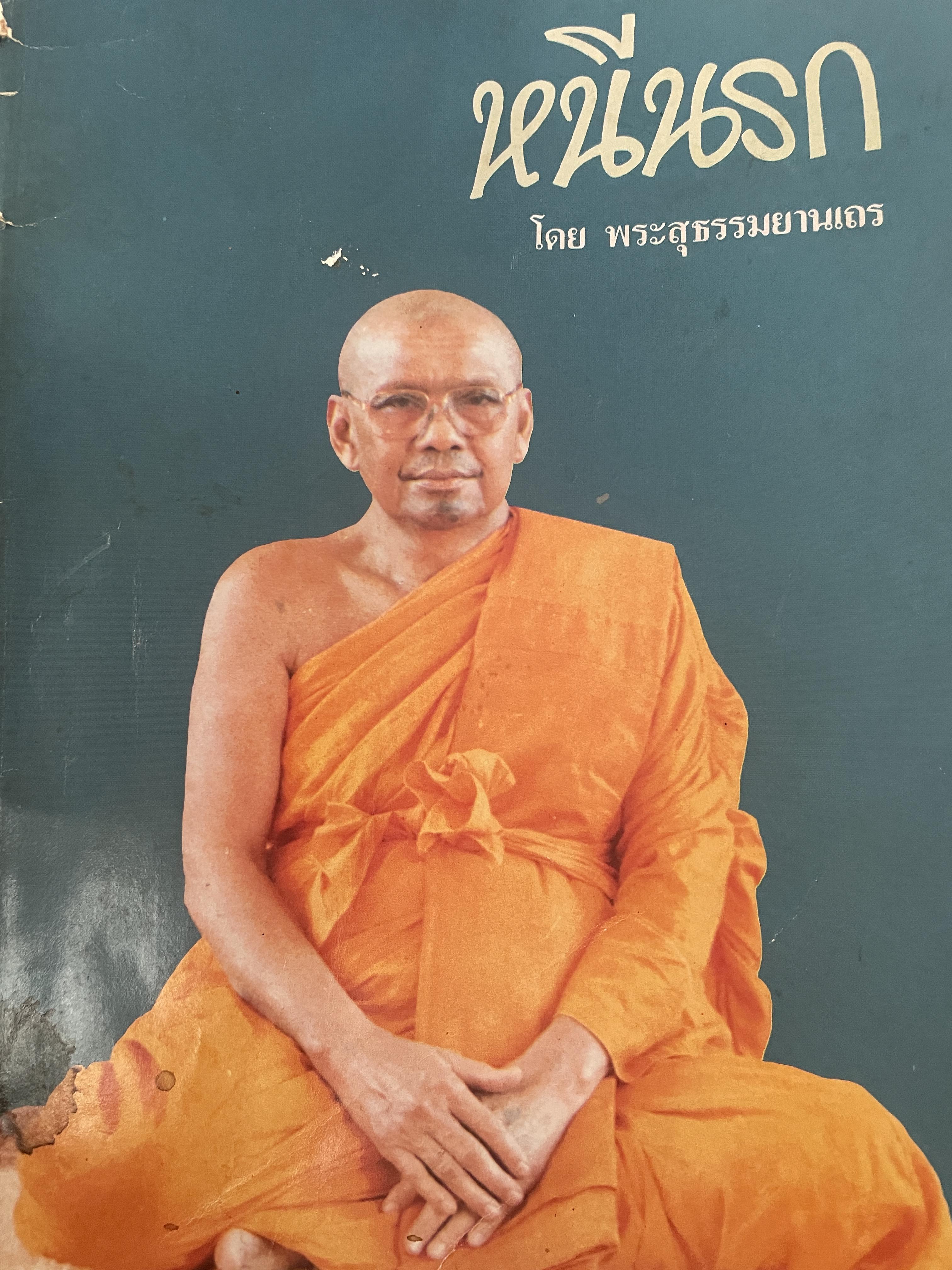 หนีนรก โดย พระสุธรรม 300 กรัม