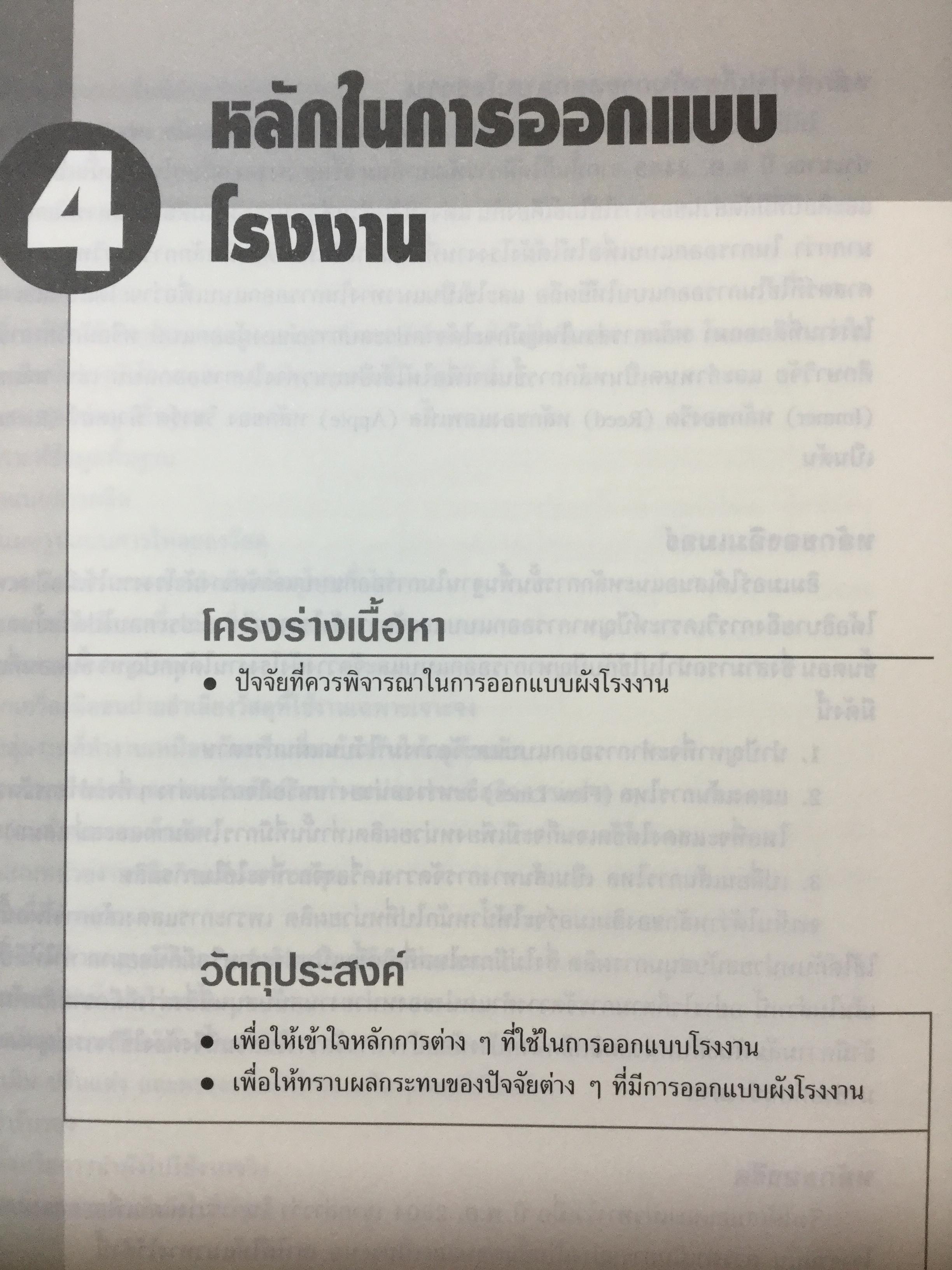 การออกแบบผังโรงงาน เพื่อเพิ่มผลผลิต ฉบับปรับปรุง ผู้เขียน ผศ.ชัยนนท์ ศรีสุภินานนท์ 0 กก.
