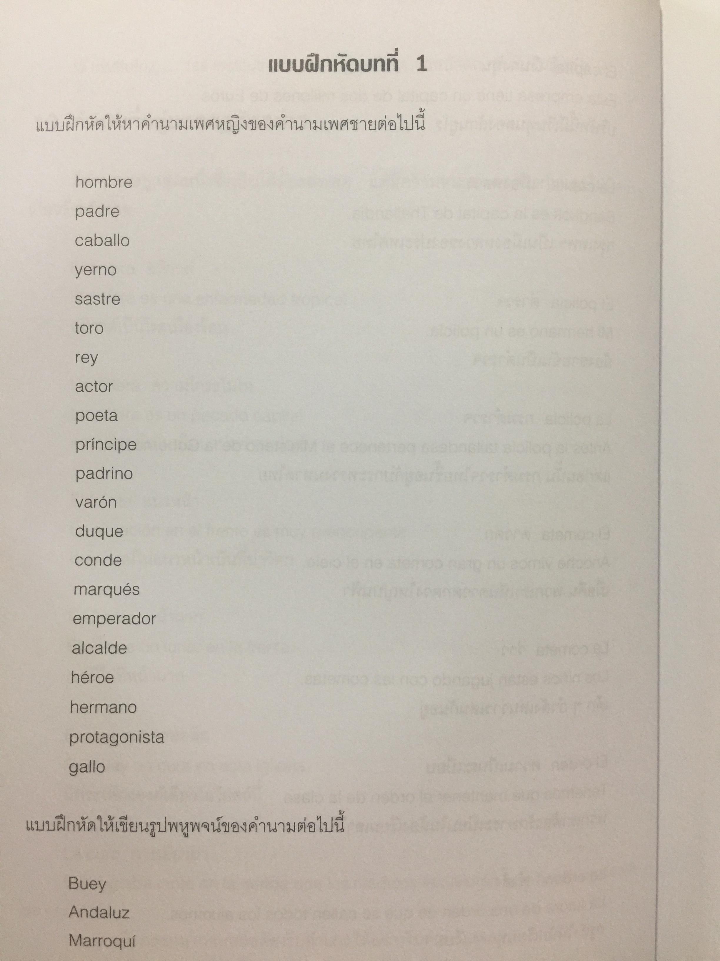 คู่มือไวยากรณ์ ภาษาสเปน. ผู้เขียน ภรณี มูลสินทอง. สำนักพิมพ์แห่งจุฬาลงกรณ์มหาวิทยาลัย 2,500 กรัม