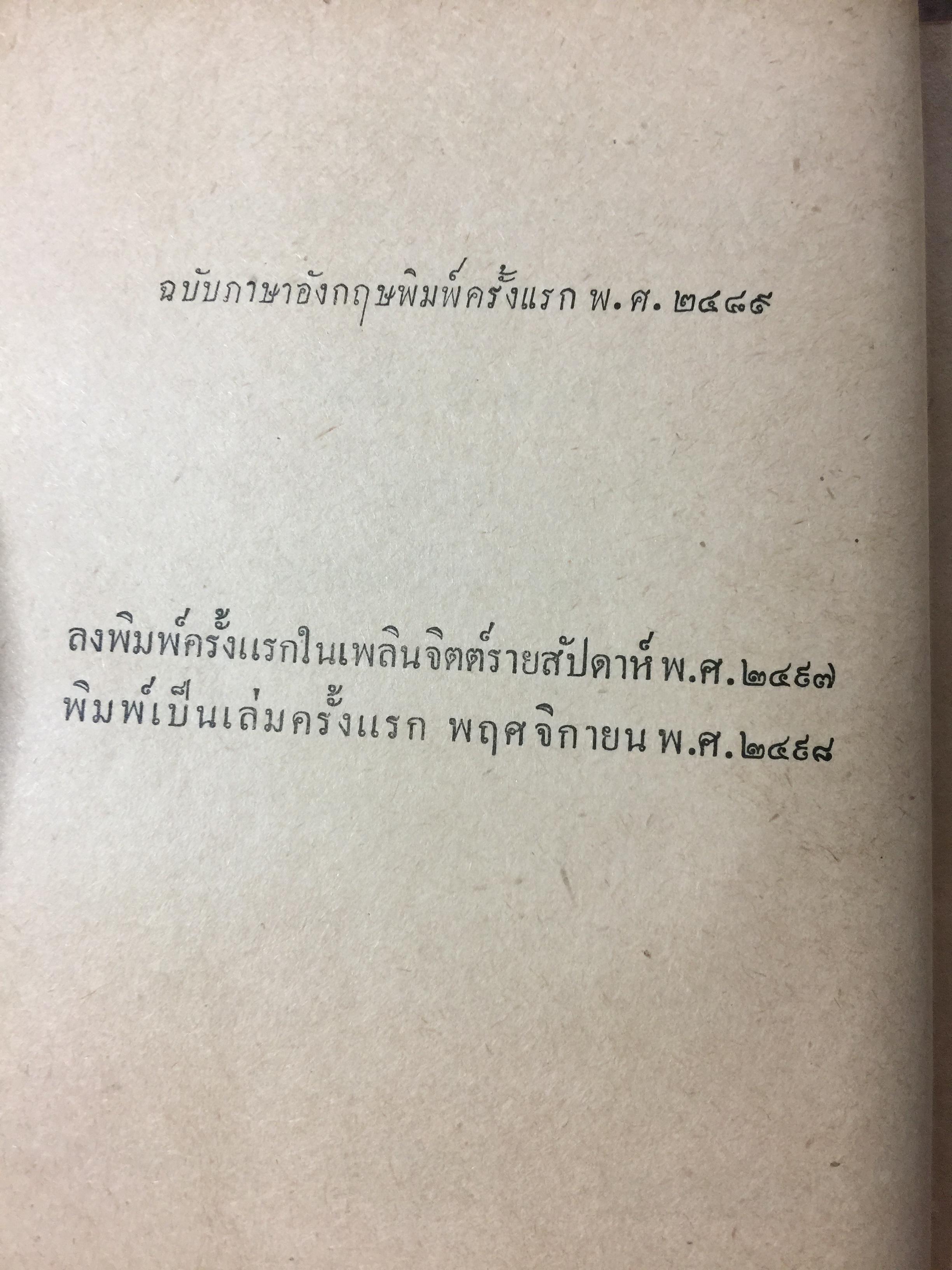 ชุมนชีวประวัติ โดย เดล คาร์เนกี้. ผู้เขียน วิธีชนะมิตรและจูงใจคน ฯลฯ 0 กก.