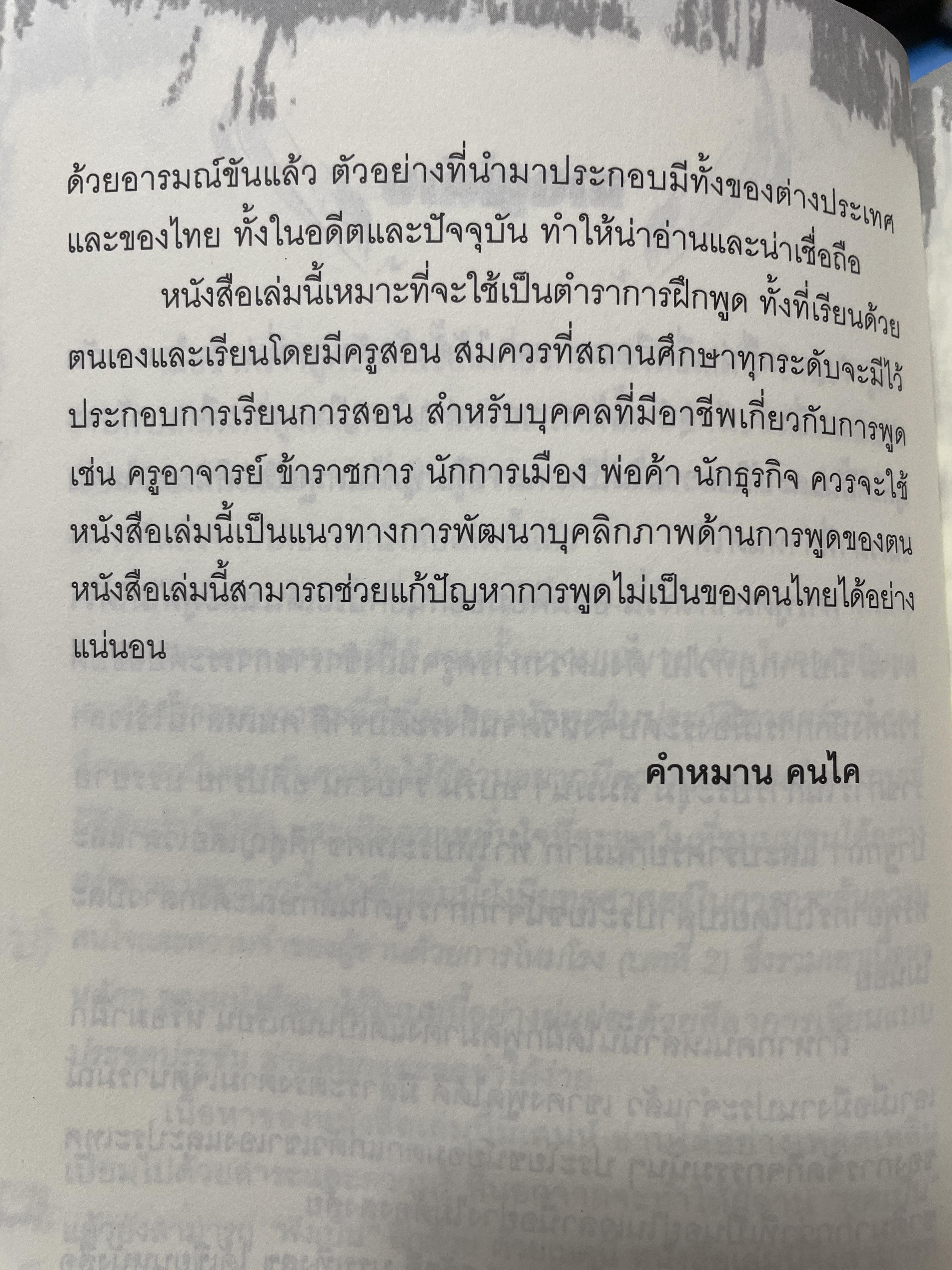 เทคนิคการพูด นี่คือคู่มือสำหรับนักพูดอัจฉริยะ เพื่อพัฒนาองค์ความรู้พื้นฐานสำหรับการพูด วิเคราะห์เจาะลึก เทคนิคการพูดได้อย่างสมบูณที่สุด พูด฿ดในที่ชุมนุมชน การกล่าวสุนทรพจน์ การปาฐกถา ดารอภิปราย การโต้วาที ผู้เขียน ผศ. ดร.สวัสดี บรรเทังสุข 2,500 กรัม