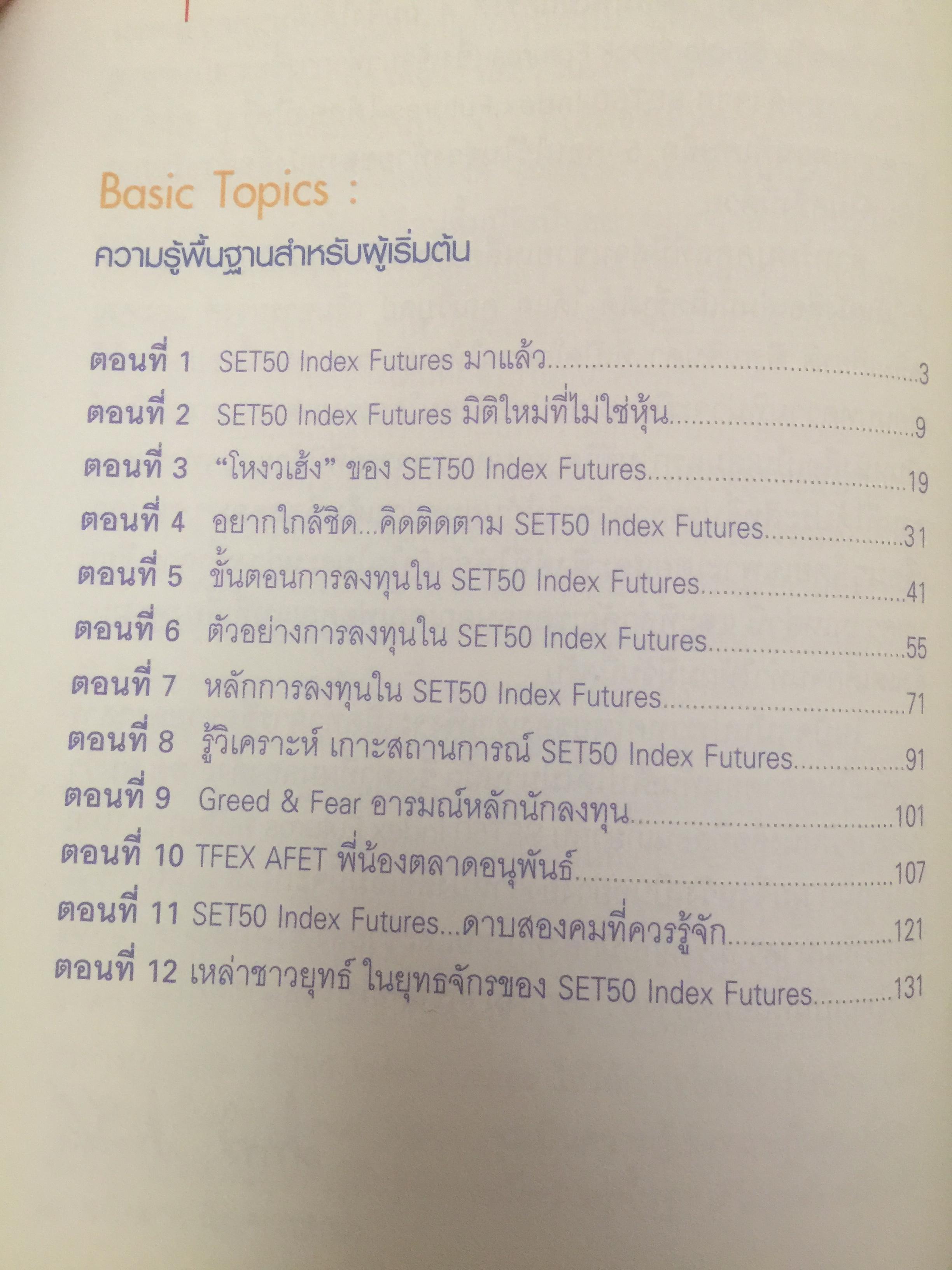 กลยุทธ์เด็ด เคล็ดการลงทุนใน SET 50 index futures ผู้เขียน ภาคภูมิ ภาคย์วิศาล จัดพิมพ์โดย ตลาดหลักทรัพย์แห่งประเทศไทย 800 กรัม