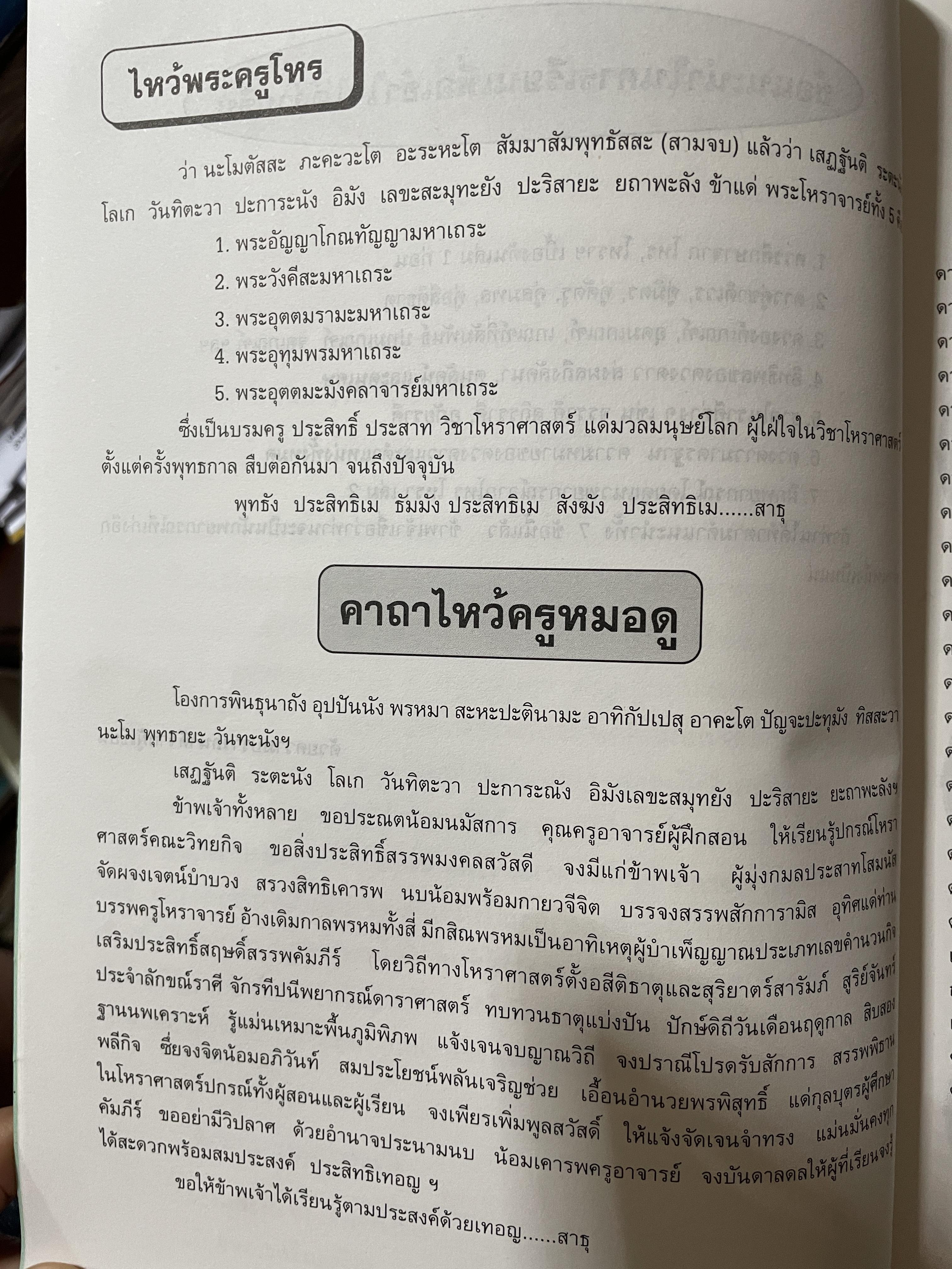 โหรฯ โหรา ฯ โหราศาสตร์ดาวโคจรรอบจักรราศี เล่ม 3 ผุ้เรียบเรียบแต่ง ประภาพร เลาหรัตนเวทย์ 1 กก.