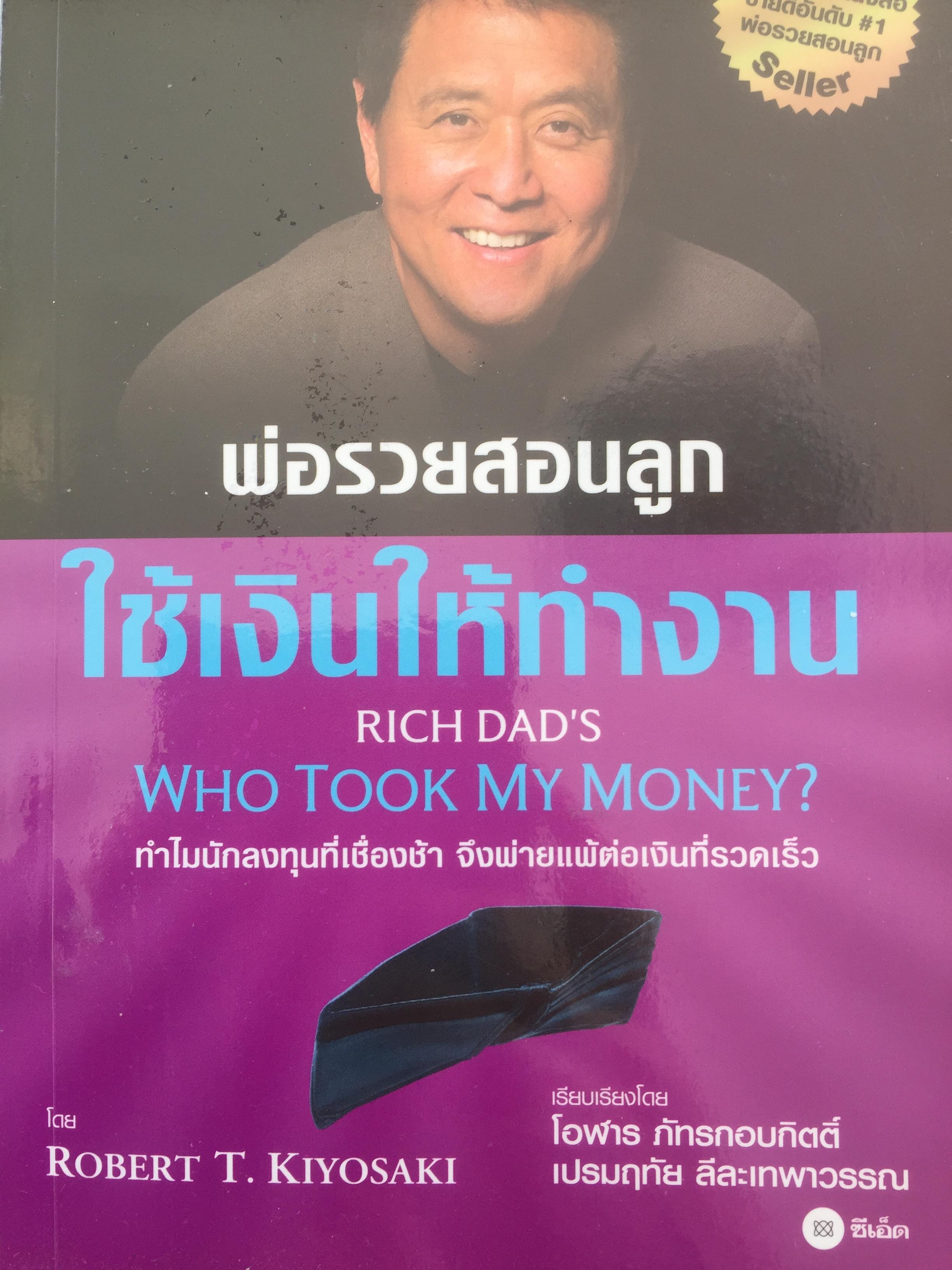 พ่อรวยสอนลูก ใช้เงินให้ทำงาน Rich Dad’s Who Took My Money ทำไมนักลงทุนที่เชื่องช้า จีงพ่ายแพ้ต่อเงินที่รวดเร็ว 0 กก.