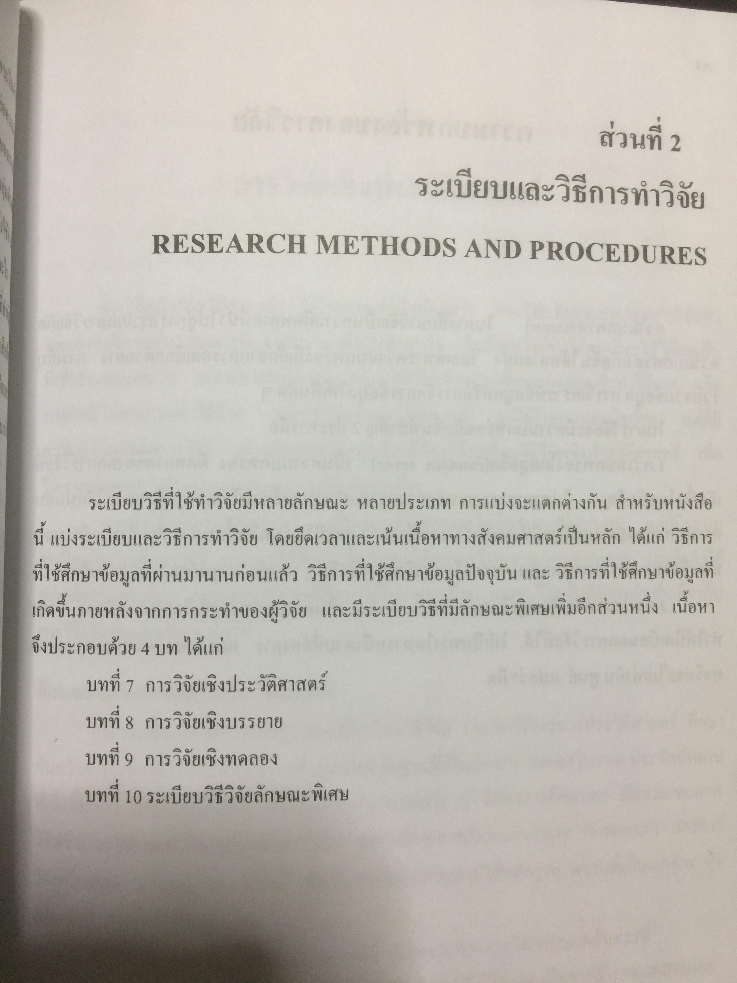 ระเบียบวิธีการวิจัยทางสังคมศาสตร์. Social Sciences Research Methodology. ผู้เขียน บุญธรรม กิจปรีดาบริสุทธิ์ 2,500 กรัม