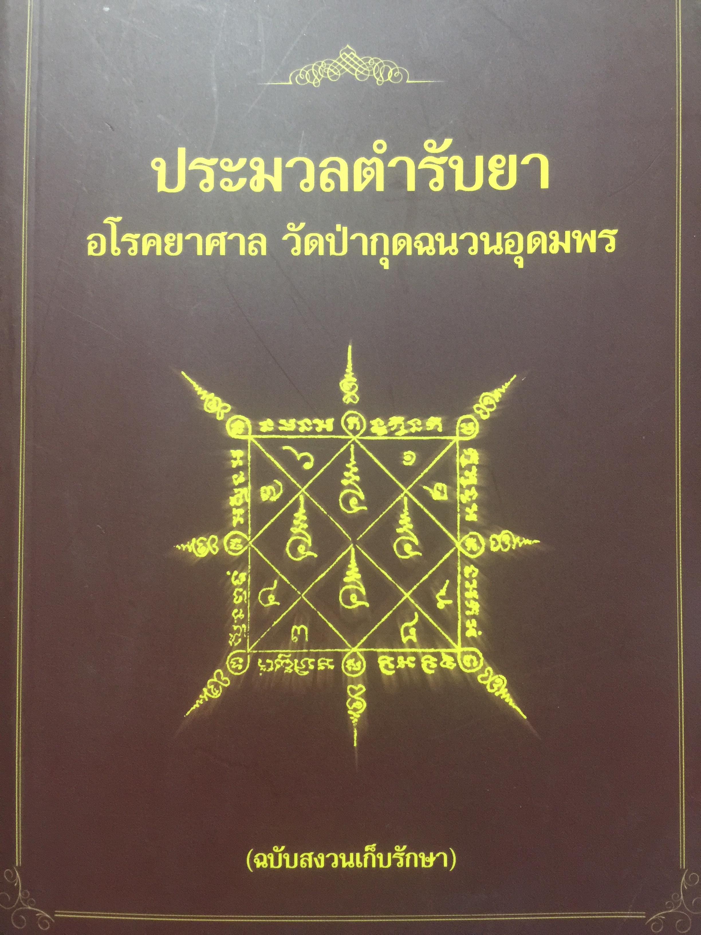 ประมวลตำรับยา. อโรคยาศาล วัดป่ากุดฉนวนอุดมพร(ฉบับสงวนเก็บรักษา) ผู้เรียบเรียง พระยาตรี อุปฺปสวญฺโณ 0 กก.