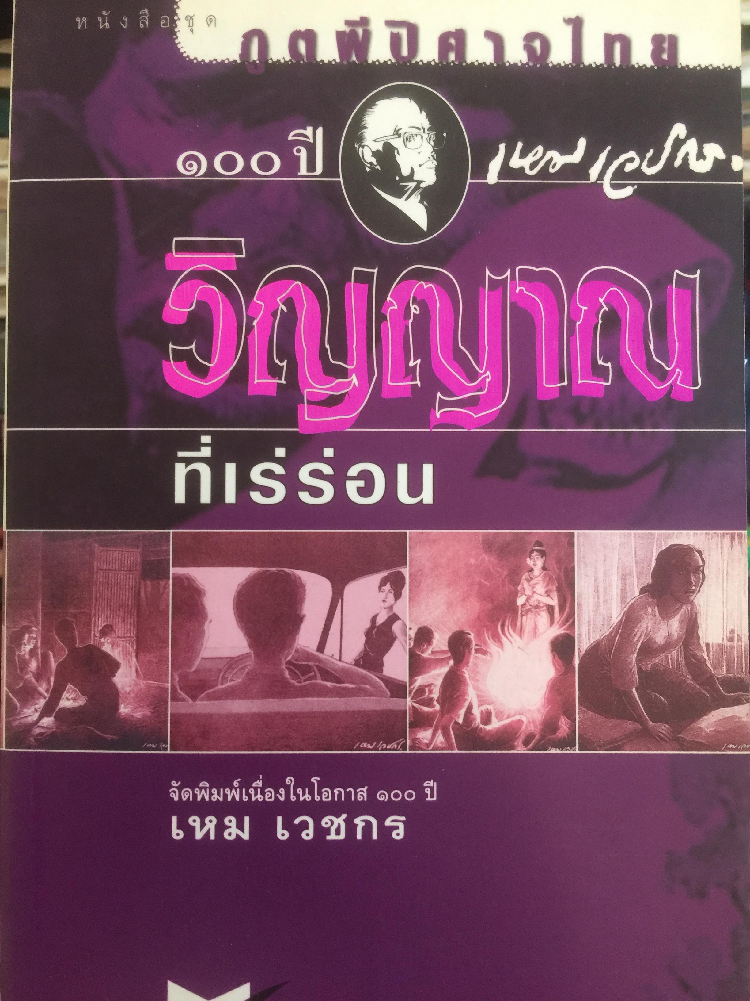 วิญญาณที่เร่ร่อน. หนังสือชุด ภูติผีปีศาจไทย จัดพิมพ์เนื่องในโอกาส 100 ปี เหม เวชกร 0 กก.