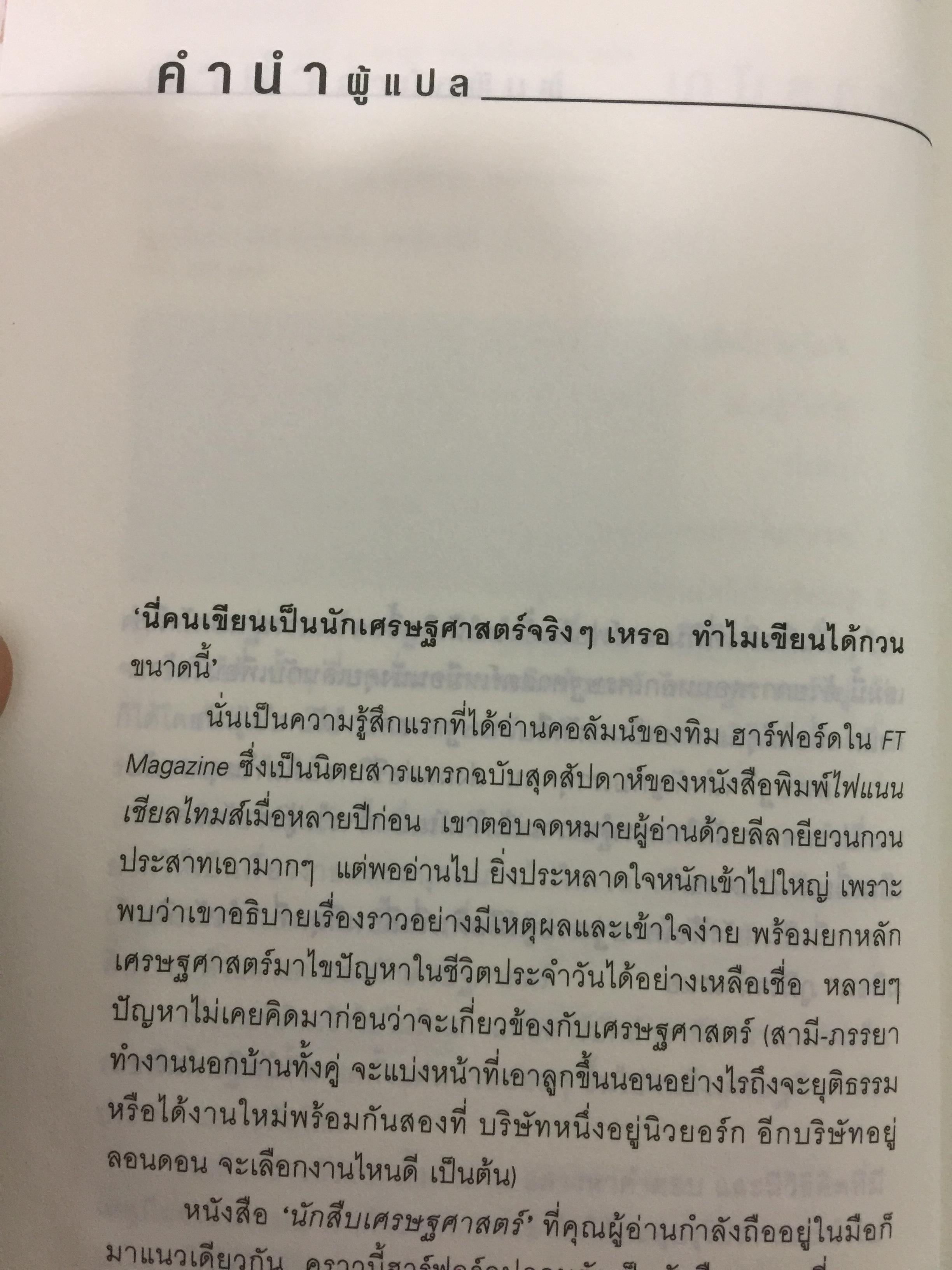 นักสืบเศรษฐศาสตร์. ติดอาวุธทางความคิด ด้วยหลักเศรษฐศาสตร์แบบติดดิน ใครก็ทำได้แบบง่ายๆ ผู้เขียน TIM HARFORD ผู้แปล อรนุช อนุศักดิ์เสถียร 0 กก.