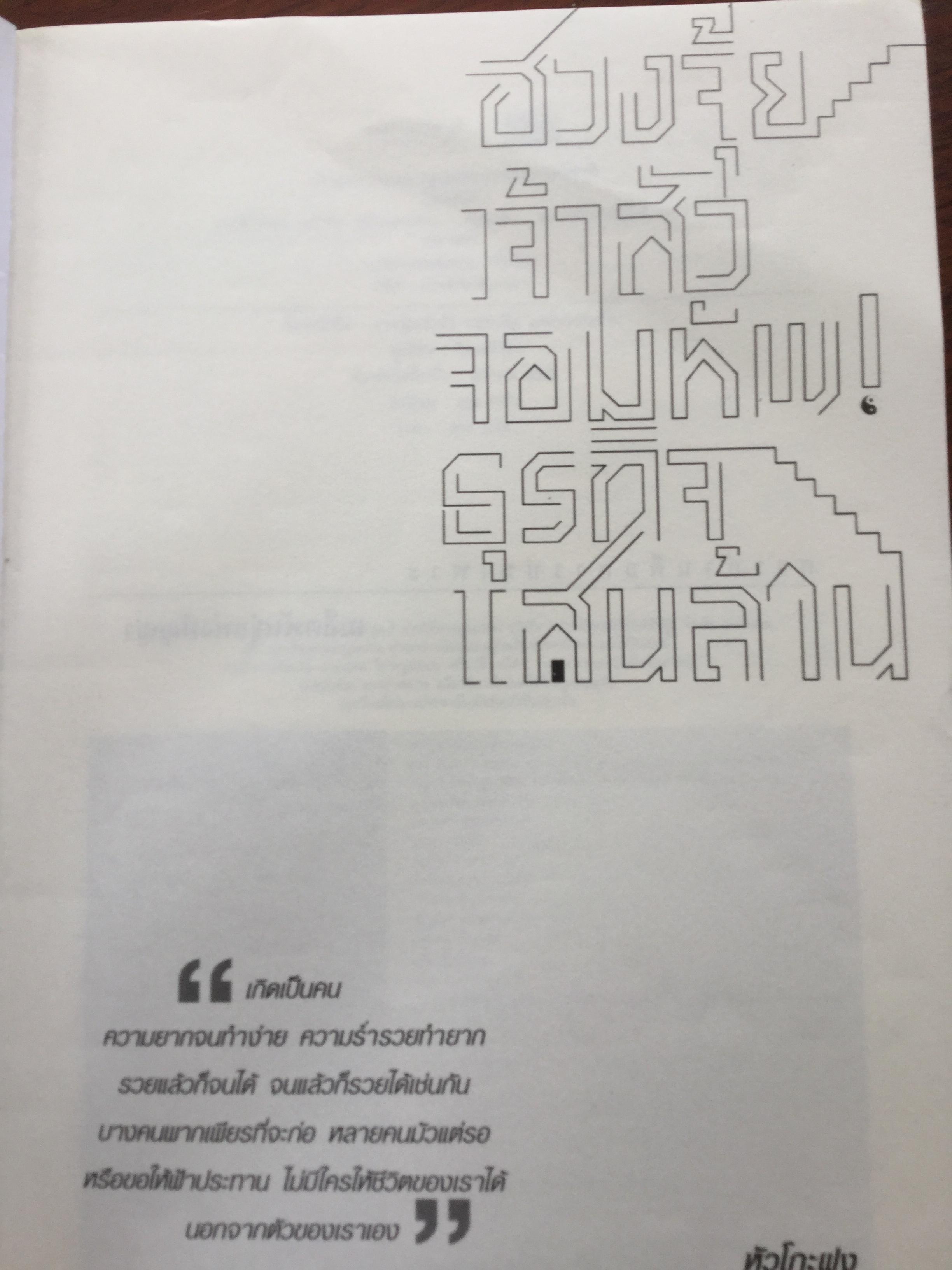 ฮวงจุ้ย เจ้าสัวจอมทัพธุรกิจแสนล้าน สุดยอดหลักฮวงจุ้ยแห่งอาณาจักรธุรกิจที่ร่ำรวยที่สุดในประเทศไทย โดย ไตรตรังค์ 0 กก.