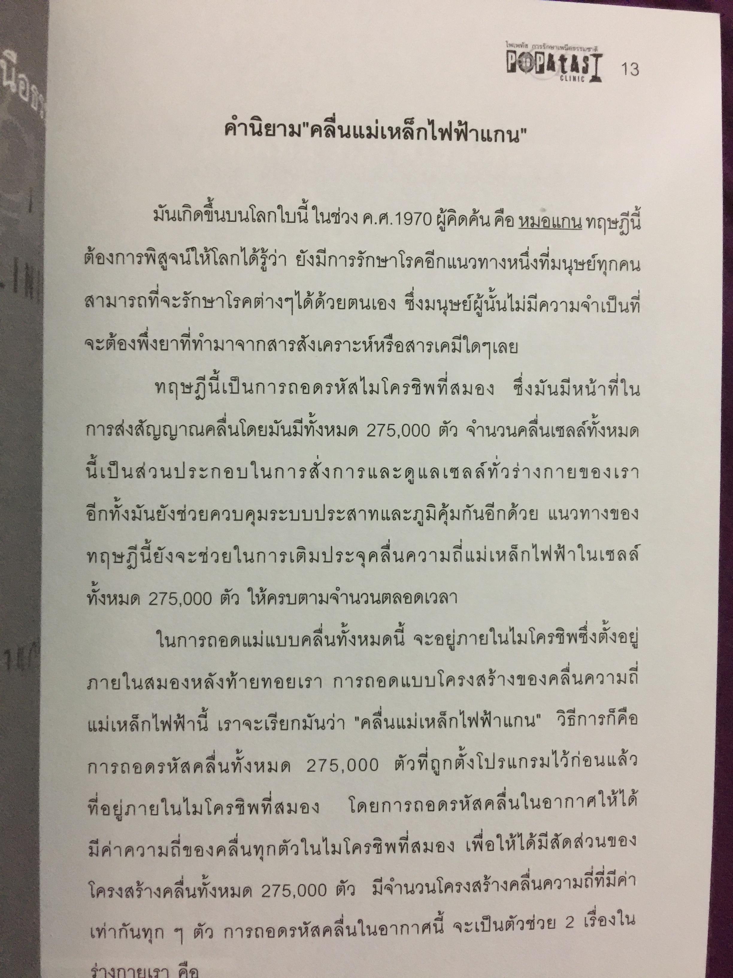 โพเพทัส การรักษาเหนือธรรมชาติ. POPSTAS CLINIC 1. โดย หมอแกน โพเพทัส 1,800 กรัม