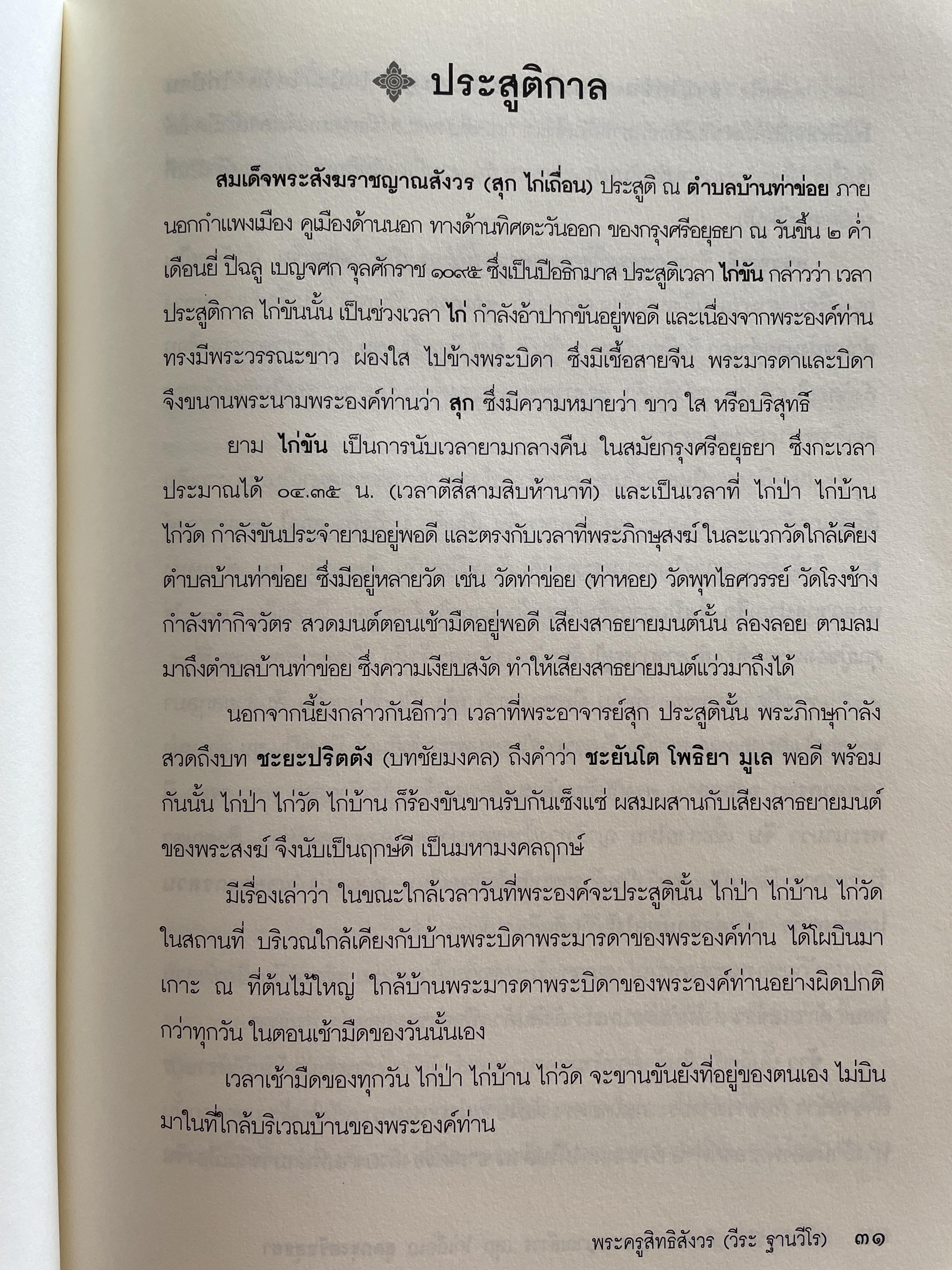 สุก ไก่เถื่อน พระประวัติสมเด็จพระสังฆราชญาณสังวร บรมครูฝ่ายวิปัสสนาธุระ ประจำยุคกรุงรัตนโกสินทร์ และพระธรรมทายาท รวบรวมและเรียบเรียงโดย พระครูสิทธิสังวร (วีระ ฐานวิโร) 0 กก.