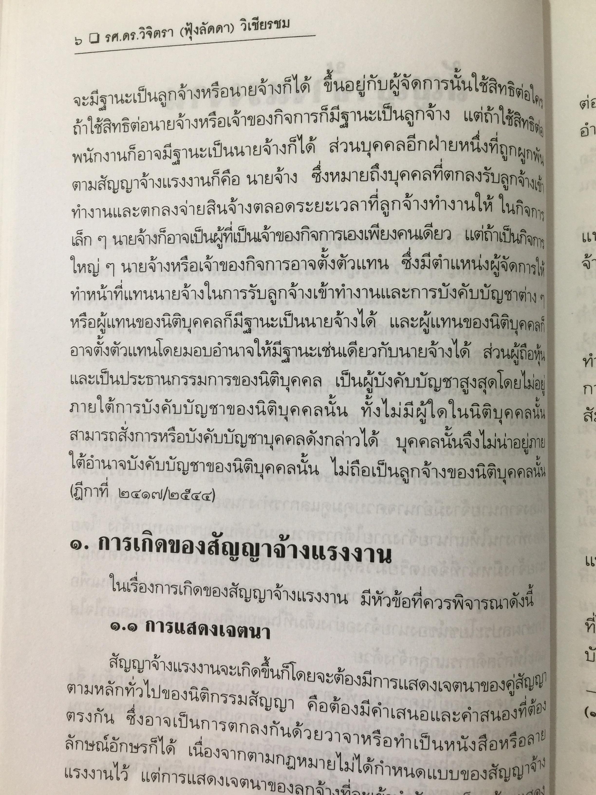 ย่อหลักกฎหมาย แรงงาน. พื้นฐานความรู้ทั่วไปกฎหมายแรงงาน ผู้เขียน รศ.ดร.วิจิตรา (ฟุ้งลัดดา)วิเชียรชม คณะนิติศาสตร์ มหาวิทยาลัยธรรมศาสตร์ 0 กก.