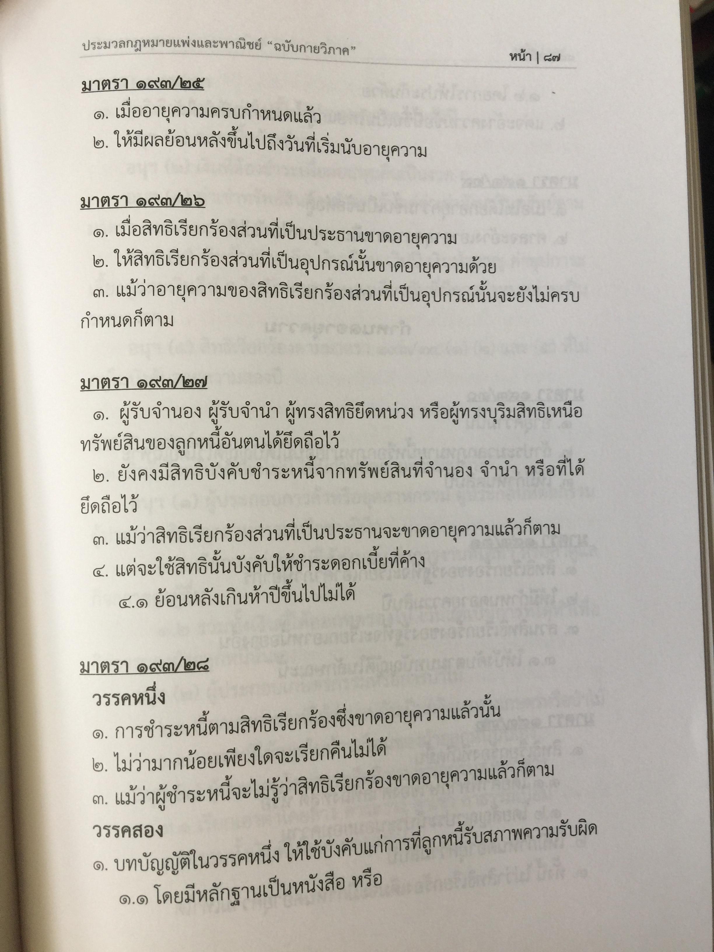 ประมวลกฎหมายแพ่งและพาณิชย์. The Civil and Commercial Code. ฉบับกายวิภาค Anatomy Edition ผู้เขียน ธิติพล ศรีประทักษ์ ผู้พิพากษา 0 กก.