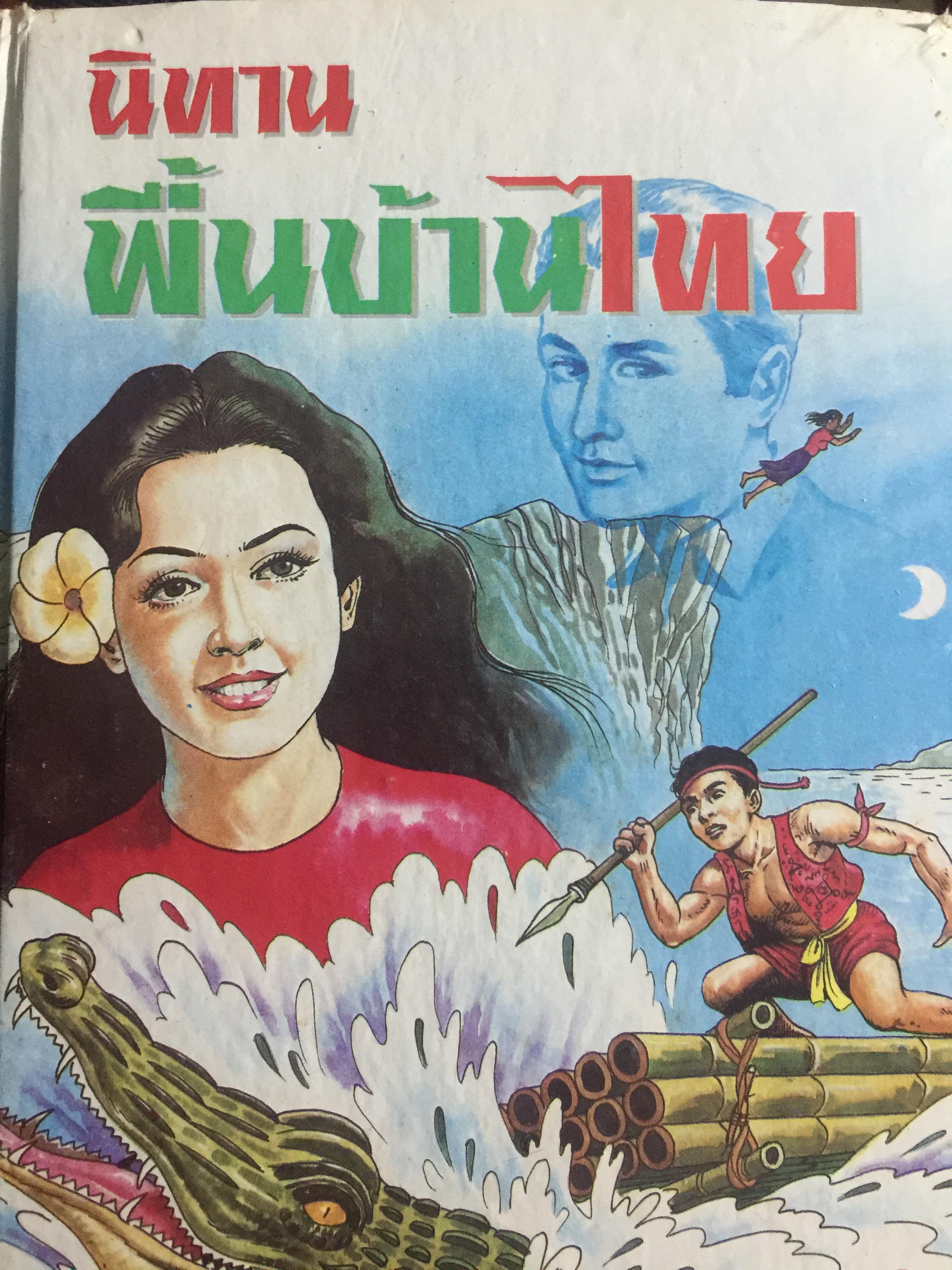 นิทานพื้นบ้านไทย. รวมนิทานน่ารู้ อ่านสนุกสนาน จากตำนาน พงศาวดาร นิยายปรัมปรา โดย วิสันต์ บัณฑะวงศ์ 0 กก.