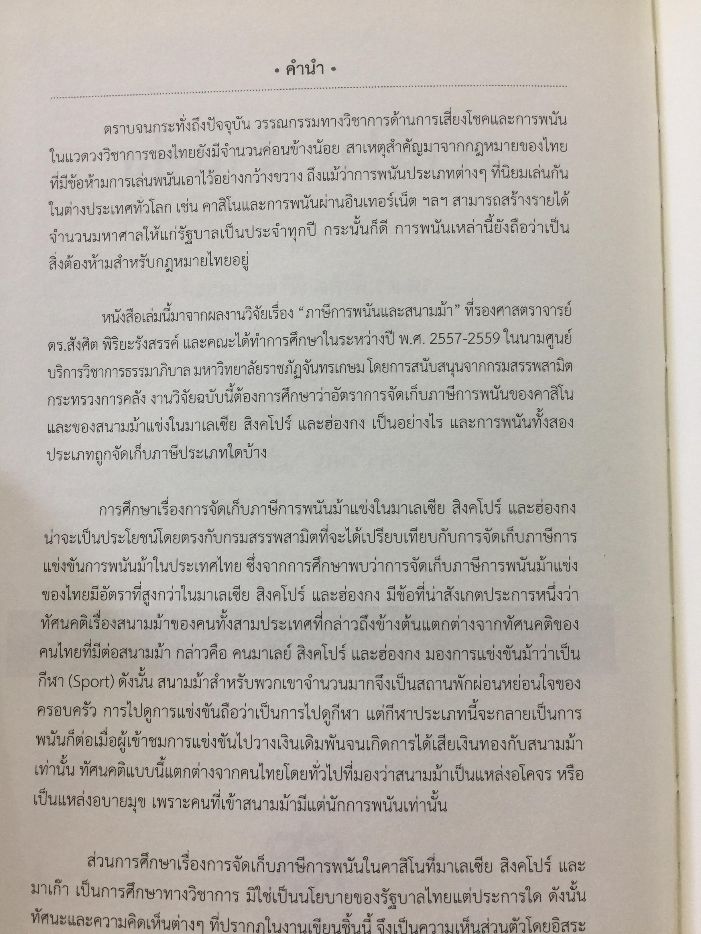 คาสิโน ม้าแข่ง. ผู้เขียน รศ.ดร.สังศิต พิริยะรังสรรค์ และคณะ 0 กก.