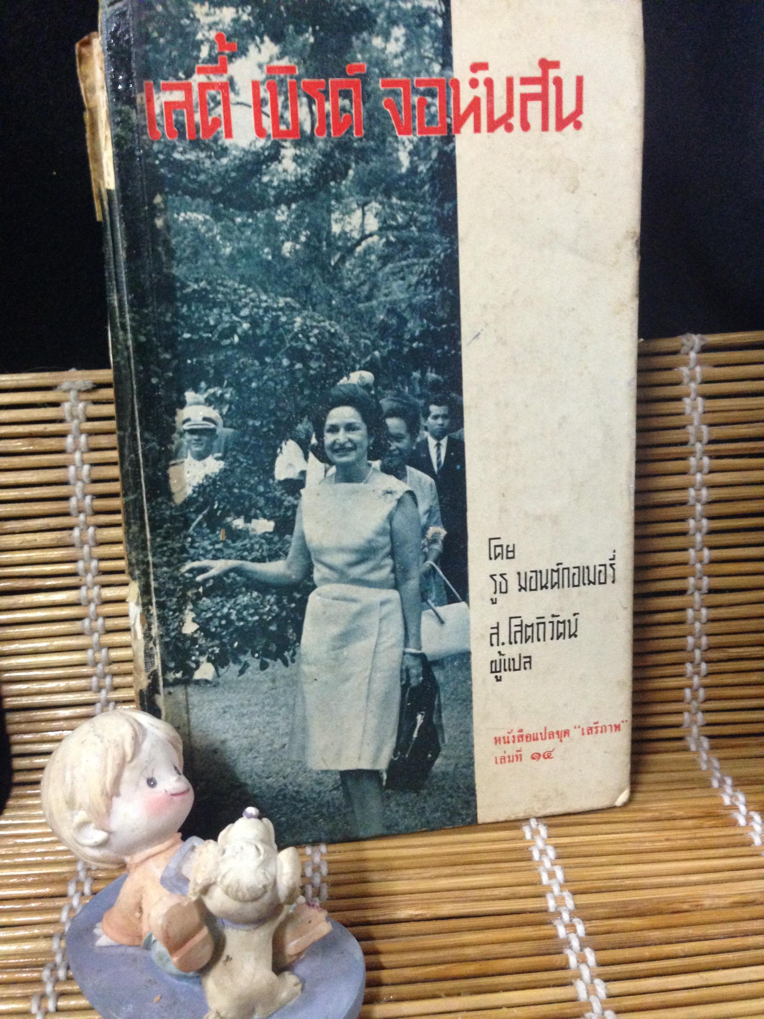 เลดี้ เบิร์ด จอห์นสัน หนังสือแปลชุด "เสรีภาพ" เล่มที่ 14