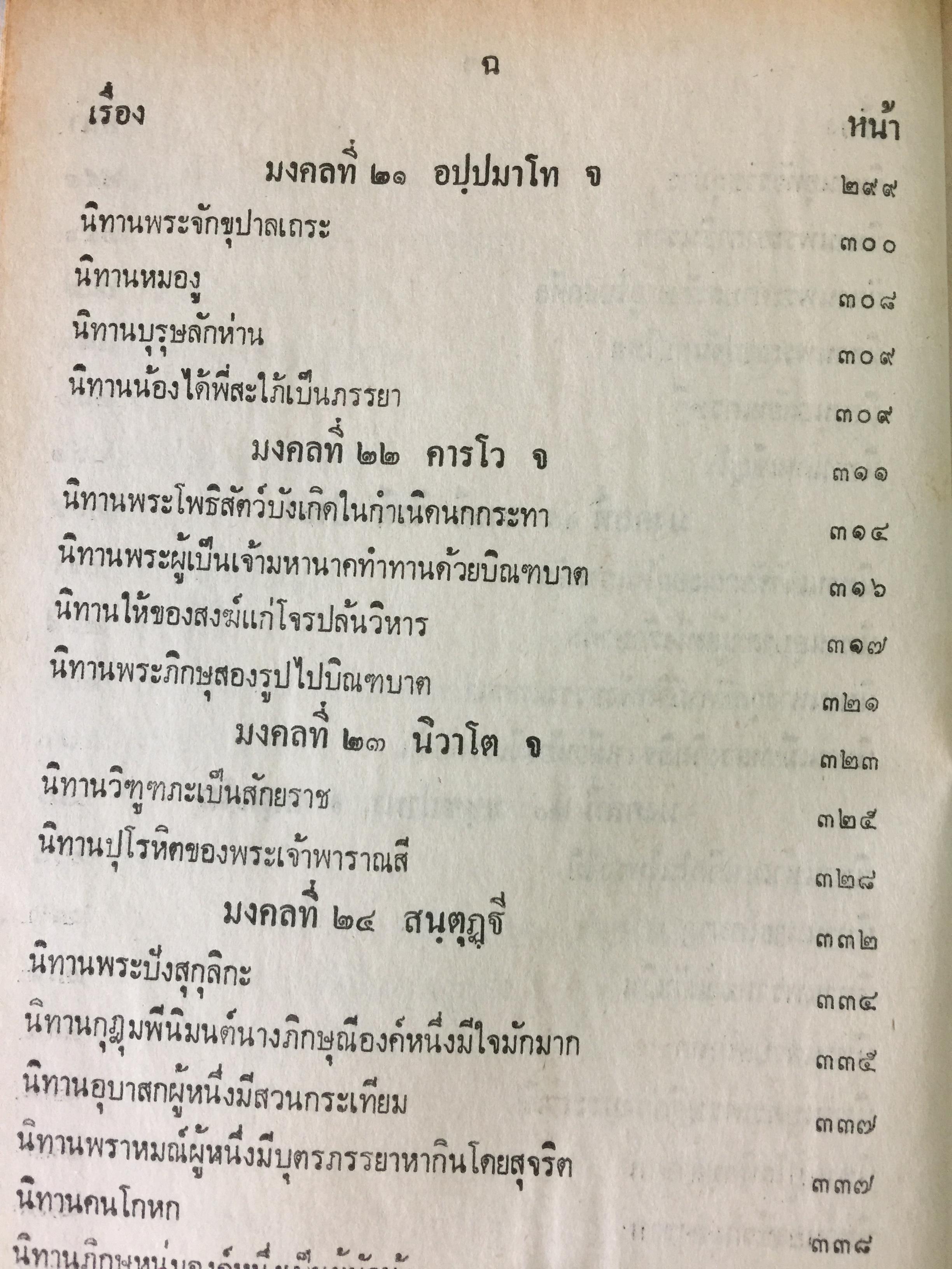 คัมภีร์มงคลทีปนีแปล. โดยพิศดารเล่มเดียวจบ สำนวนของพระครูปัญญามุนี (อ่อน) เหมาะสำหรับ นักเทศน์นักธรรม นักปฏิบัติ 0 กก.