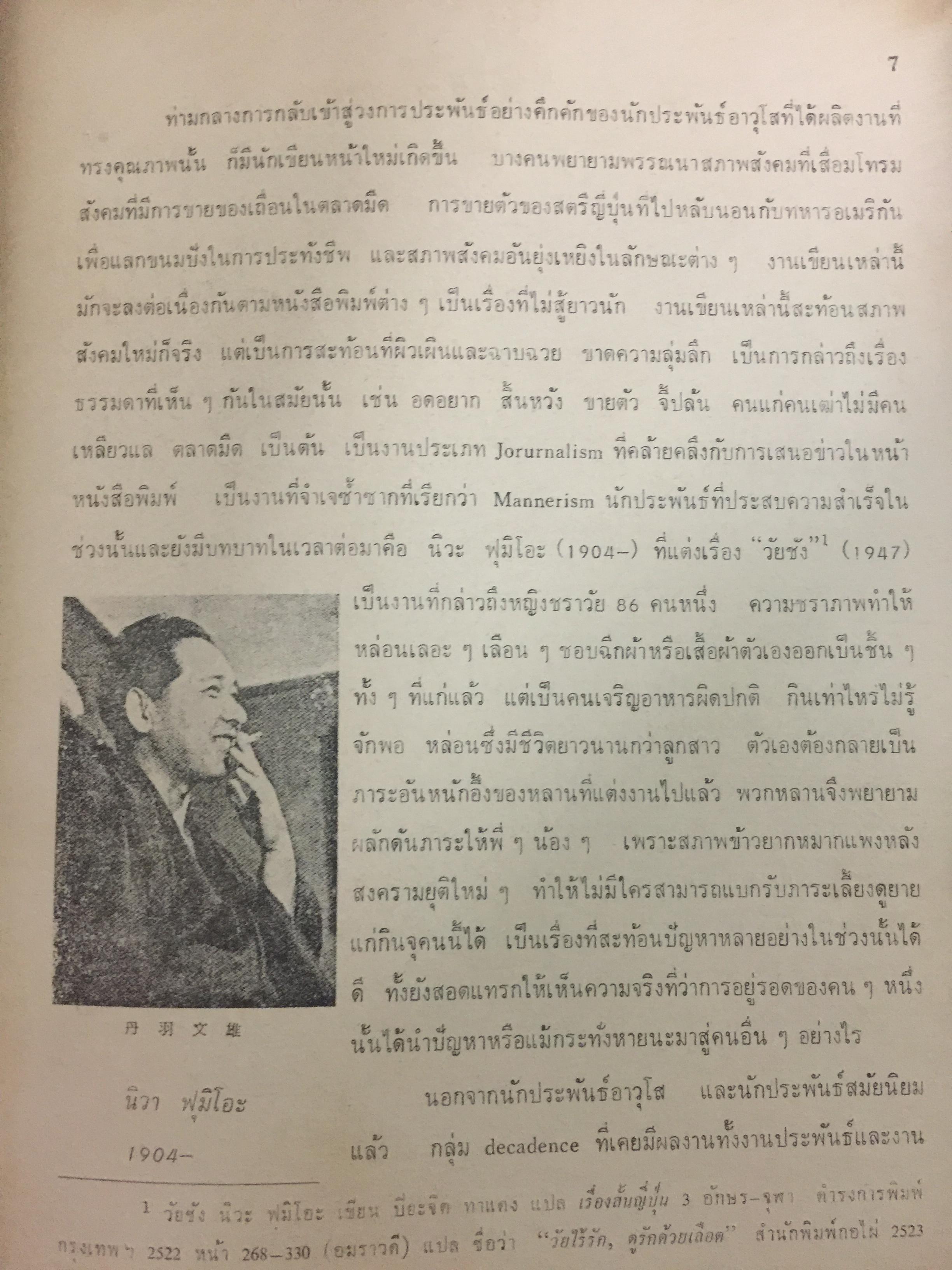 วิวัฒนาการ วรรณกรรมญี่ปุ่นหลังสงคราม. ผู้เขียน อาทร ฟุ้งธรรมสาร 0 กก.