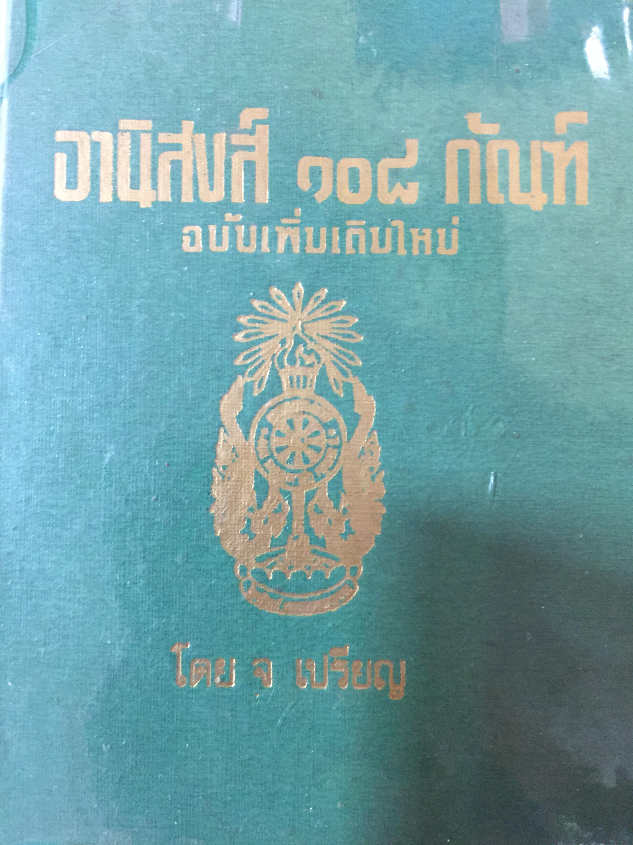 อานิสงส์ 108 กัณฑ์ ฉบับแก้ไขเพิ่มเคิมใหม่ โดย จ. เปรียญ 0 กก.