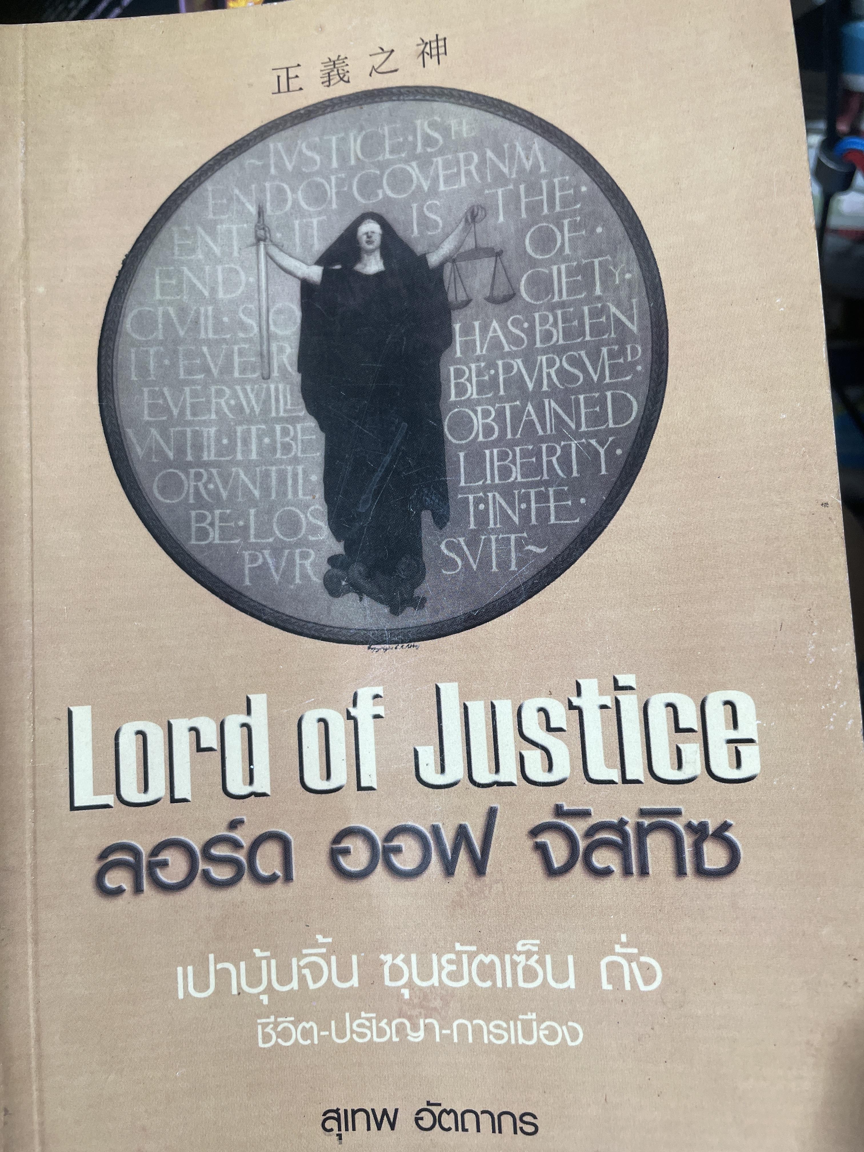 Lord of Justice. เปาบุ้นจิ้น ซุนยัดเซ็น ถั่ง ชีวิตปรัชญาการเมือง ผู้เขียน สุเทพ อัตถากร 350 กรัม