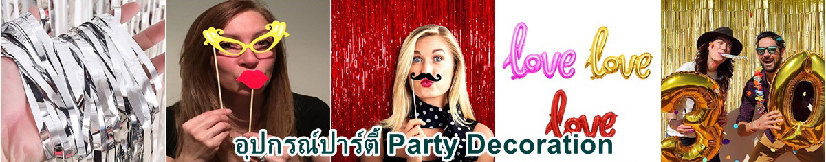 อุปกรณ์ปาร์ตี้ ม่านปาร์ตี้ ลูกโป่ง พร๊อพปาร์ตี้