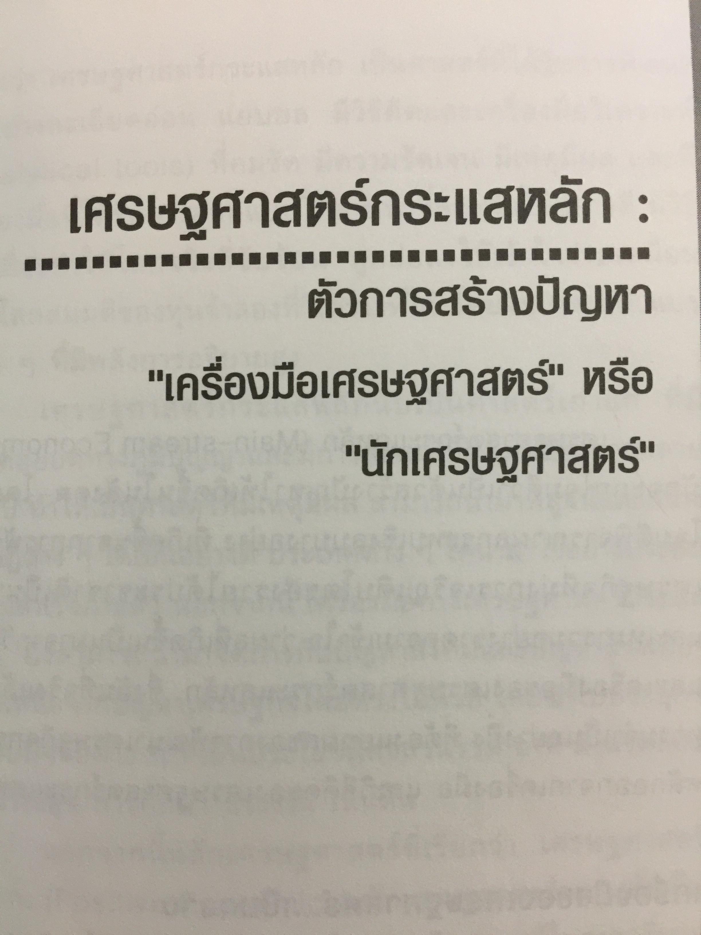 เศรษฐกิจกระแสกลาง. ทิศทางเศรษฐกิจไทยในอนาคต ผู้เขียน เกรียงศักดิ์ เจริญวงศ์ศักดิ์ 0 กก.
