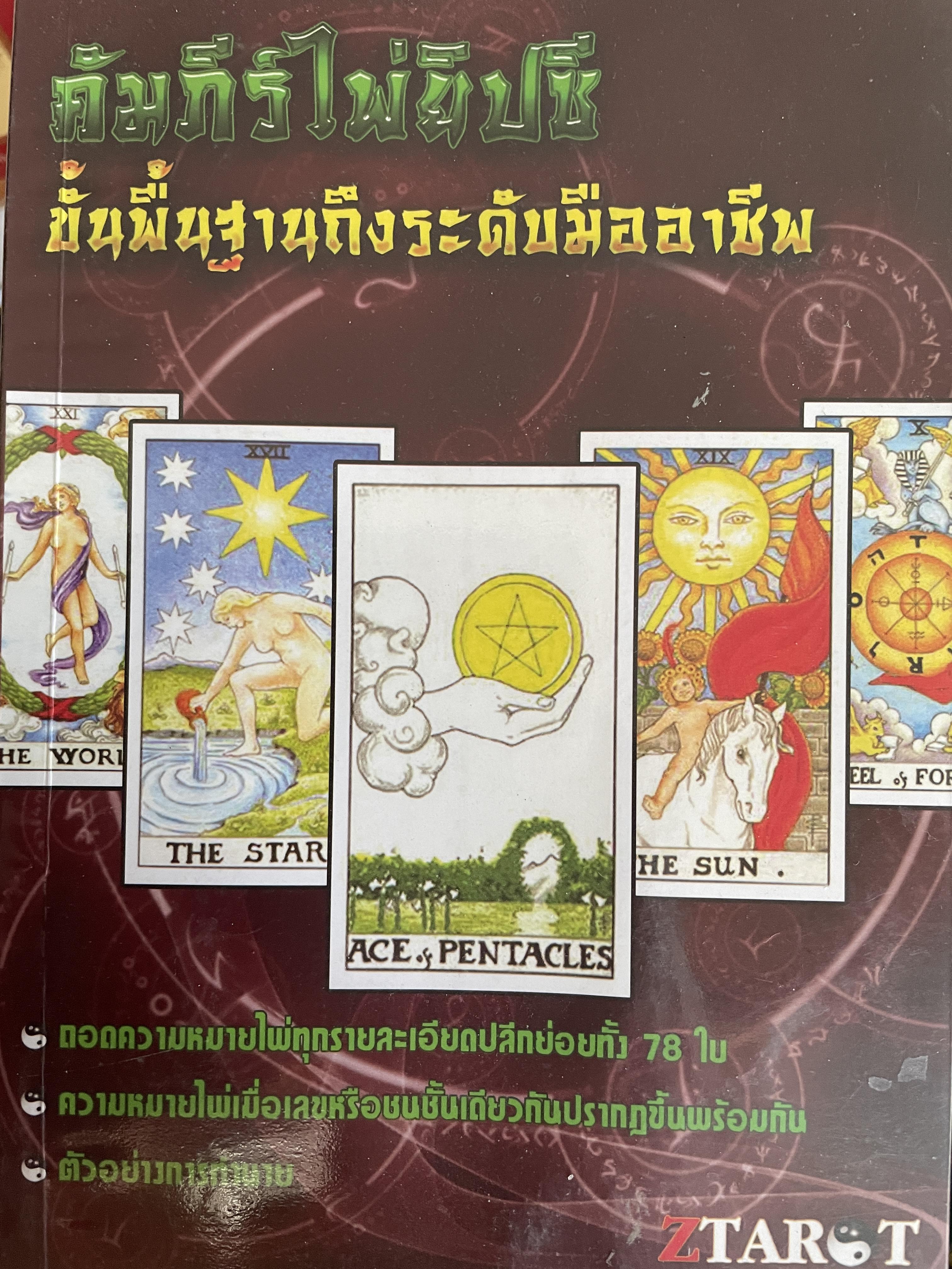 คัมภีร์ไพ่ยิปซี ขั้นพื้นฐานถึงระดับมืออาชีพ ถอดความหมายไพ่ทุกรายละเอียดปลีกย่อยทั้ง 78 ใบ ความหมายไพ่ ตัวอย่างในการทำนาย 800 กรัม