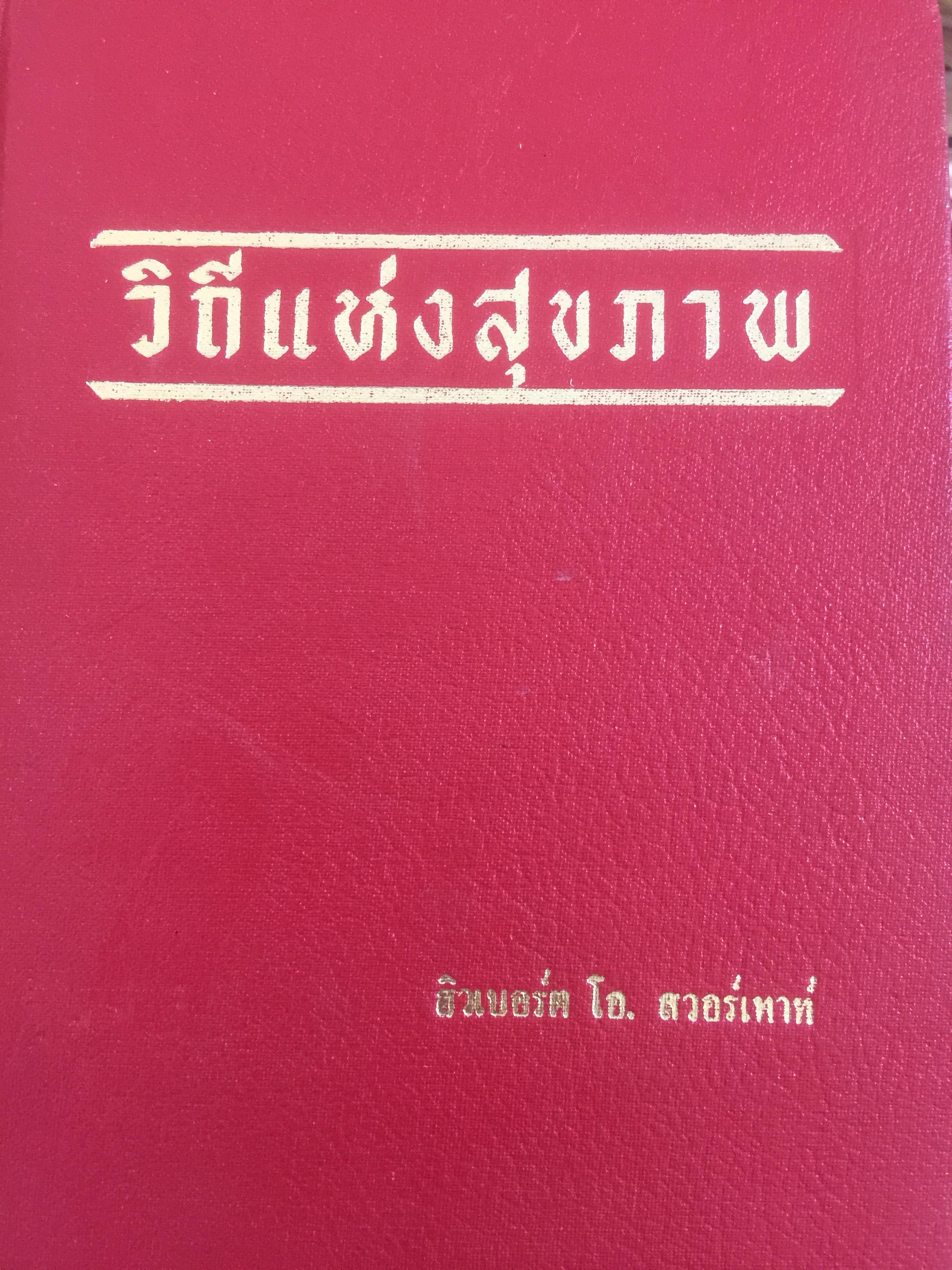วิถแห่งสุขภาพ. ผู้เขียน ฉิวบอร์ต โอ.สวอร์เทาท์. พิมพ์ครั้งที่ 6. ปรับปรุงใหม่ จัดพิมพ์โดย สำนักพิมพ์ข่าวประเสริฐ 0 กก.