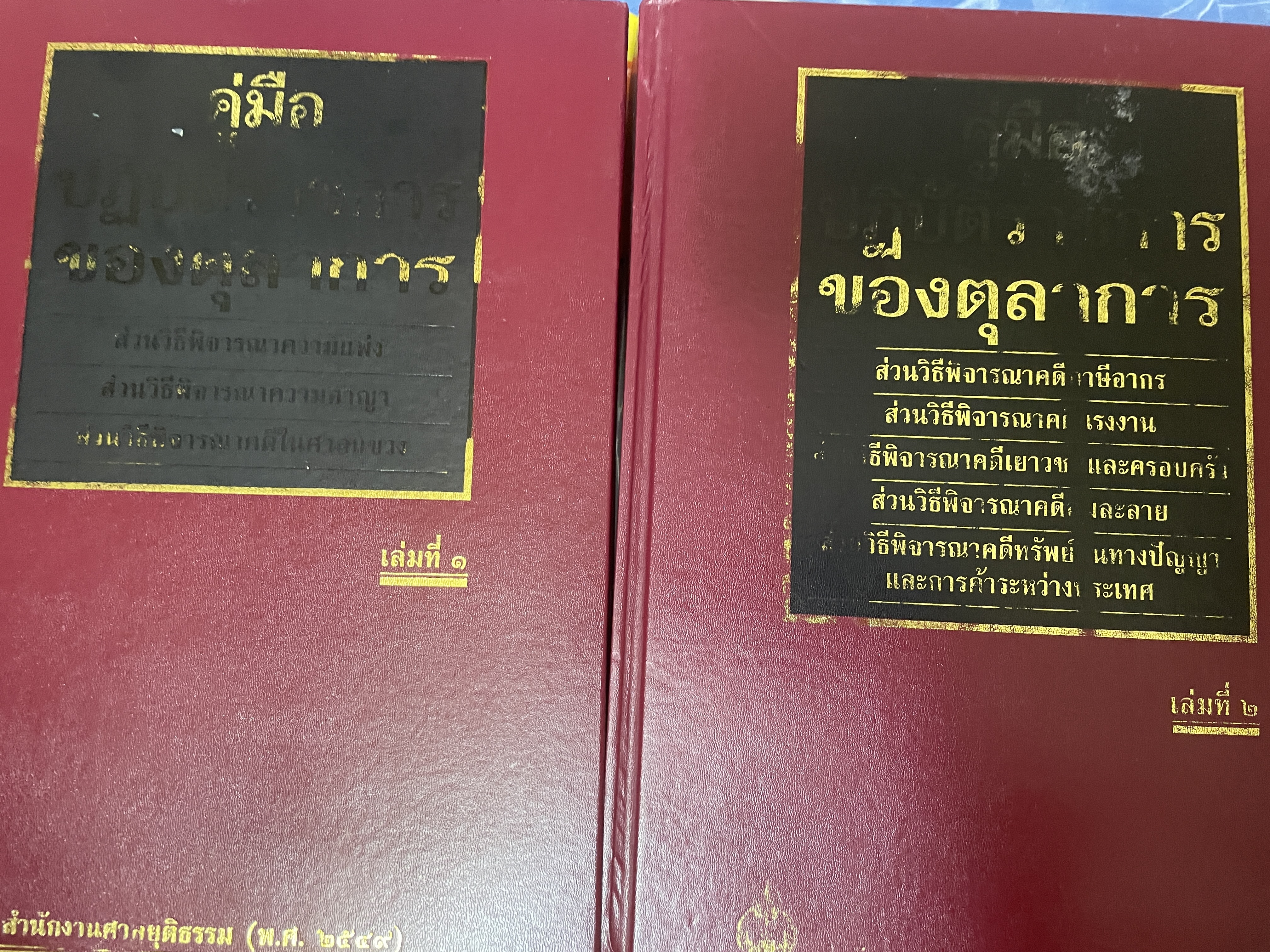 คู่มือปฎิบัติราชการของตุลาการ เล่ม 1-2 รวม 2 เล่ม จัดทำโดย สำนักงานศาลยุติธรรม เป็นหนังสือปกแข็งเล่มใหญ่ สภาพดี หนังสือหนา 850+1006 หน้า 24 กก.