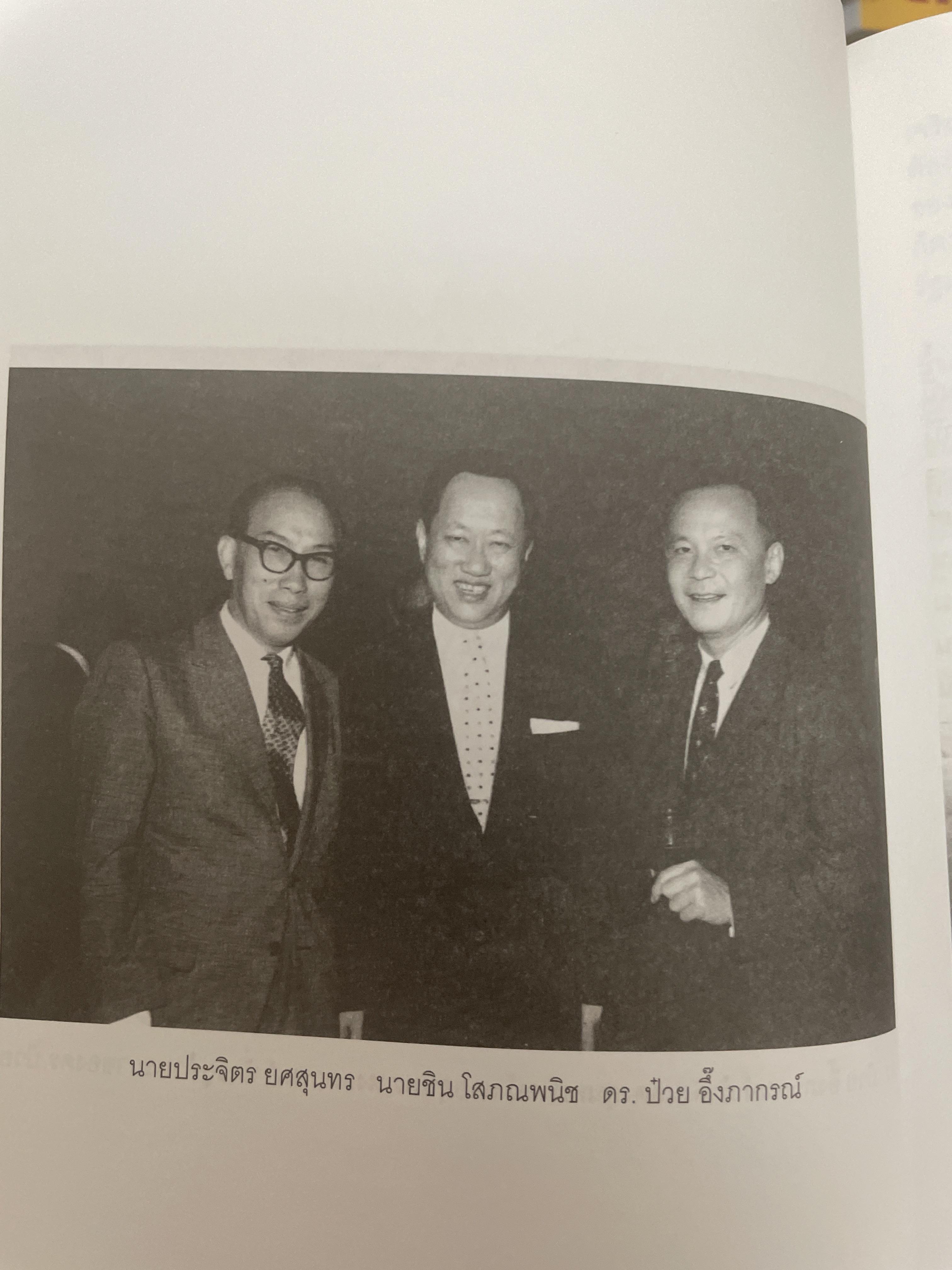 รวมสุนทรพจน์ ดร.ป๋วย อึ้งภากรณ์ เนื่องในงานเลี้ยงอาหารประจำปีของสมาคมธนาคารไทย(พ.ศ.2503-2513) 200 กรัม