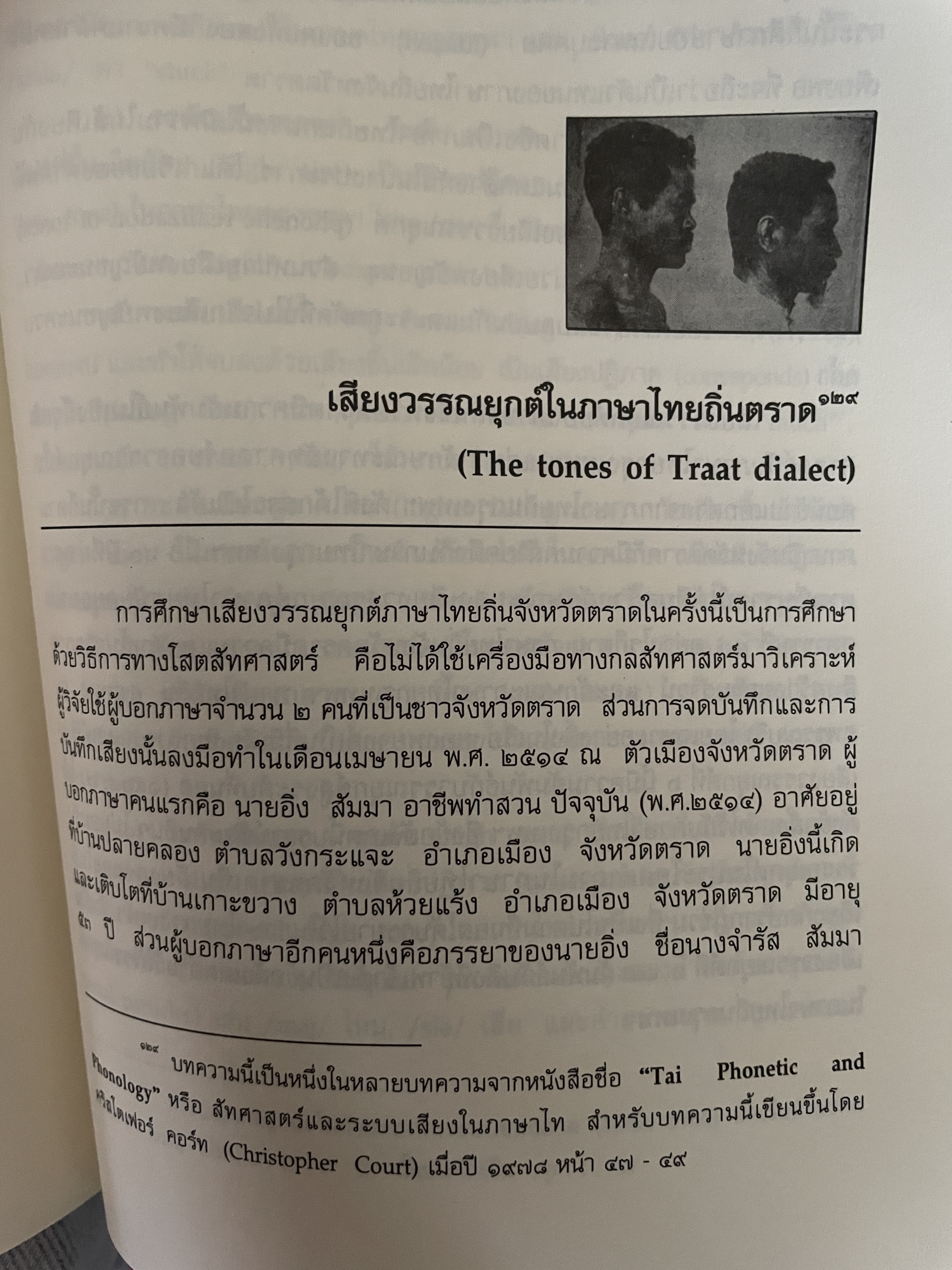 เล่าเรื่อง เมืองตราษบุรี ผู้เขียน อภิลักษณ์ เกษมผลดูล คณะสังคมศาสตร์ มหาวิทยาลัยมหิดล จัดพิมพ์เผยแพร่ ปี 2662 500 กรัม