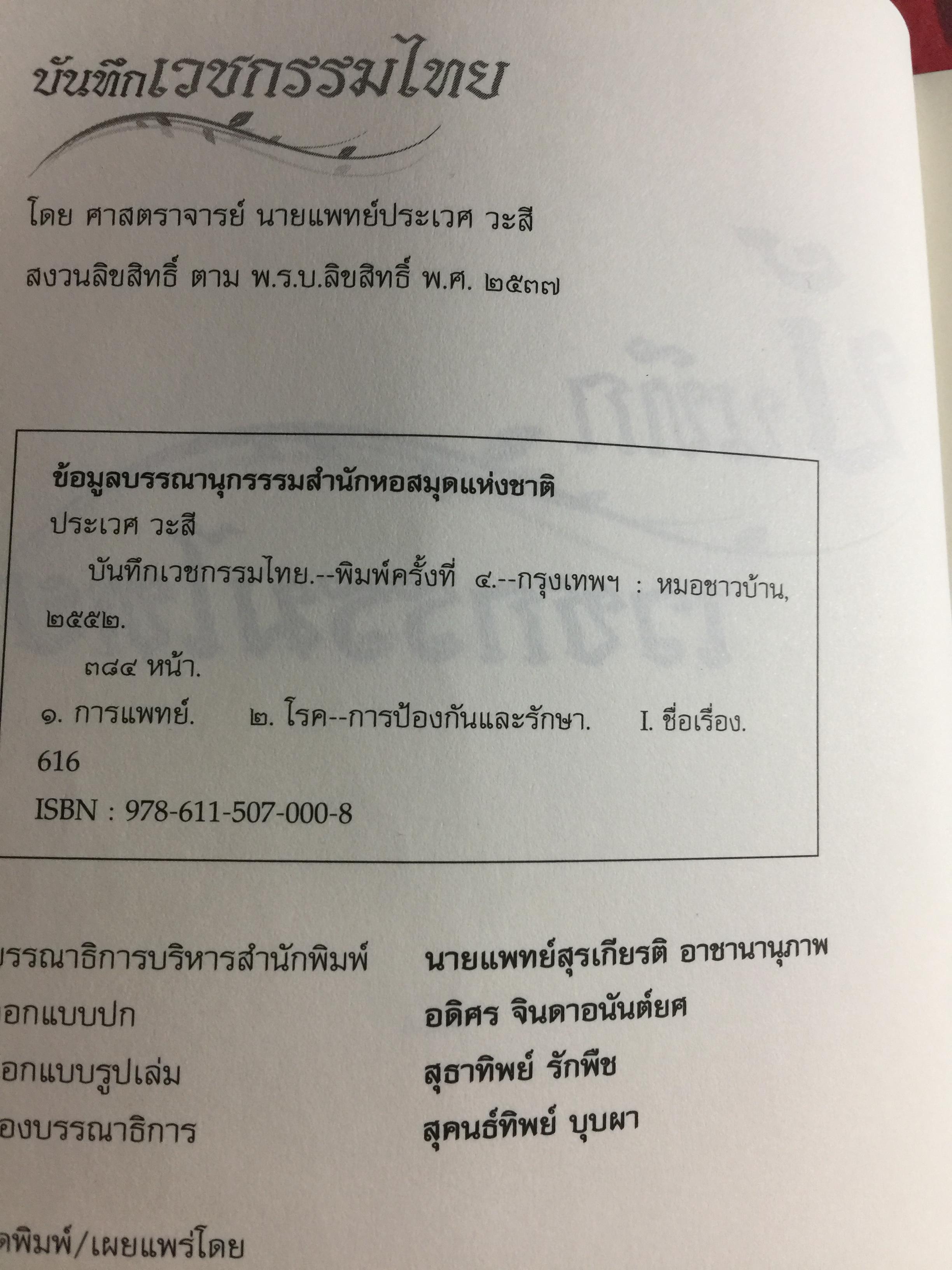 บันทึกเวชกรรมไทย. โดย ศจ.นพ.ประเวศ วะสี 0 กก.