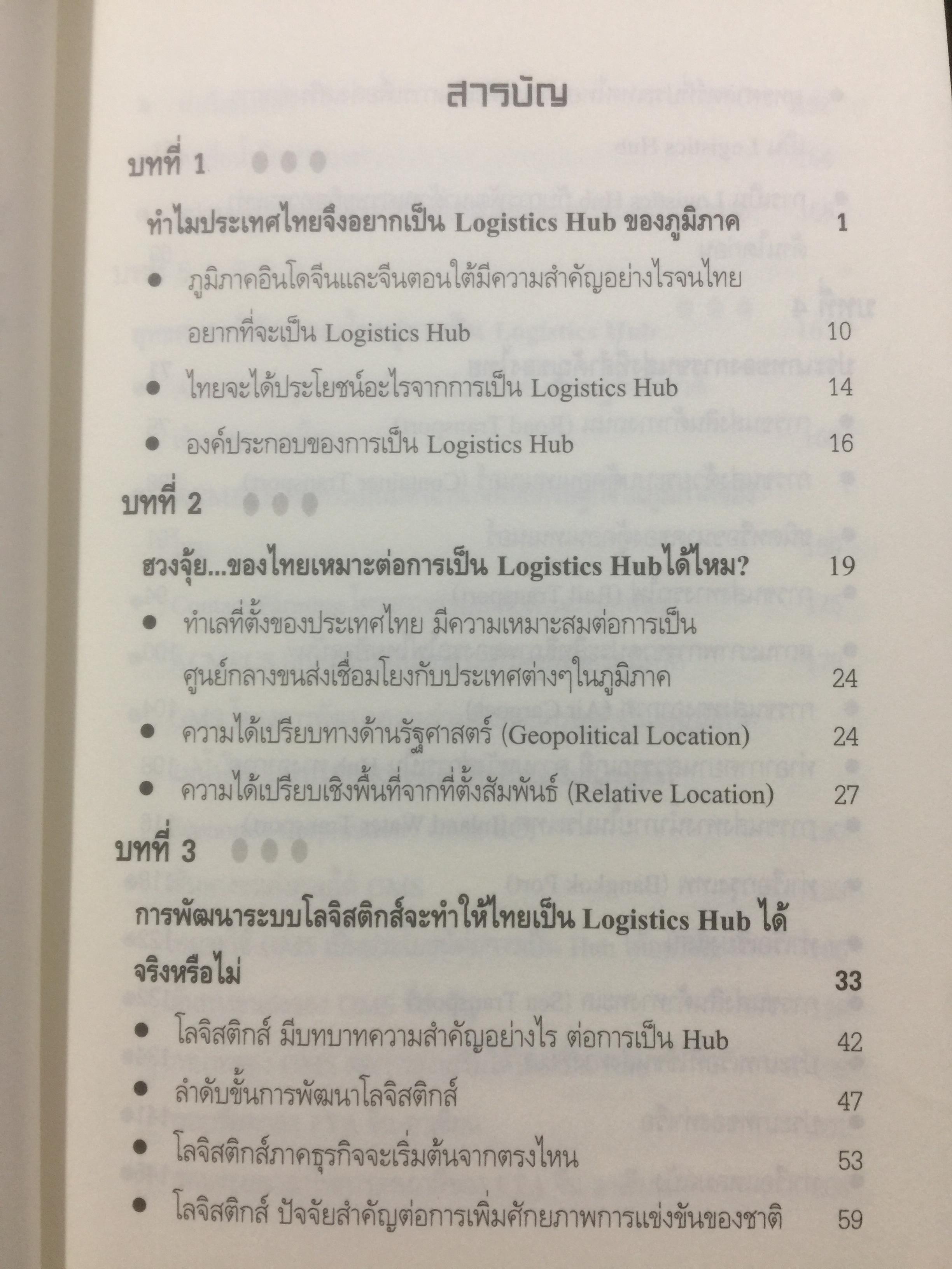 เมื่อประเทศไทยอยากเป็น ศูนย์กลางโลจิสติกส์ของภูมิภาคอินโดจีนและจีนตอนใต้. LOGISTICS HUB. ผู้เขียน ธนิต โสรัตน์ 2 กก.