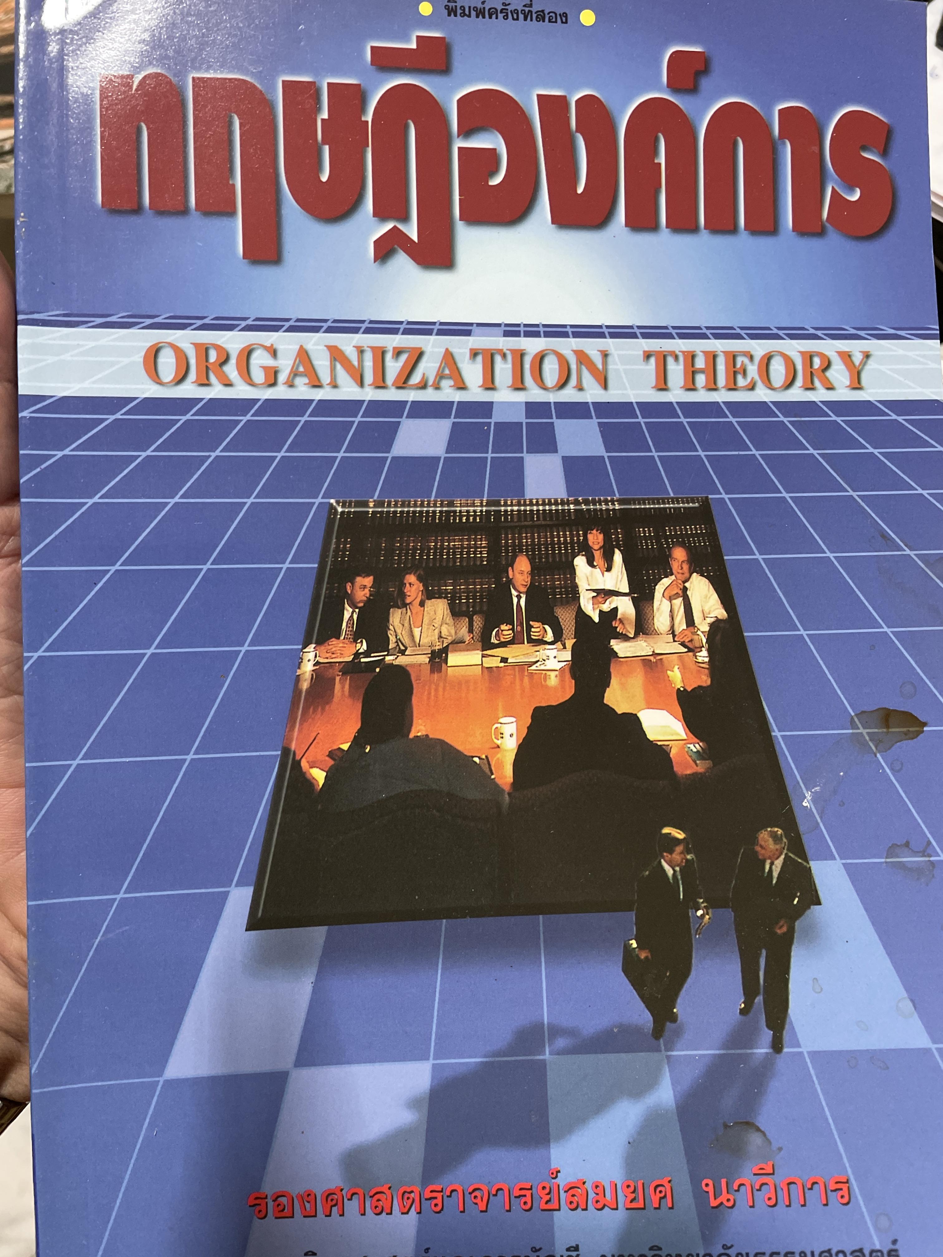ทฤษฎีองค์การ ORGANIZATION. THEORY. ผู้เขียน รองศาสตราจารย์ สมยศ นาวีการ คณะพาณิชยศาสตร์และการบัญชี มหาวิทยาลัยธรรมศาสตร์ 1,200 กรัม