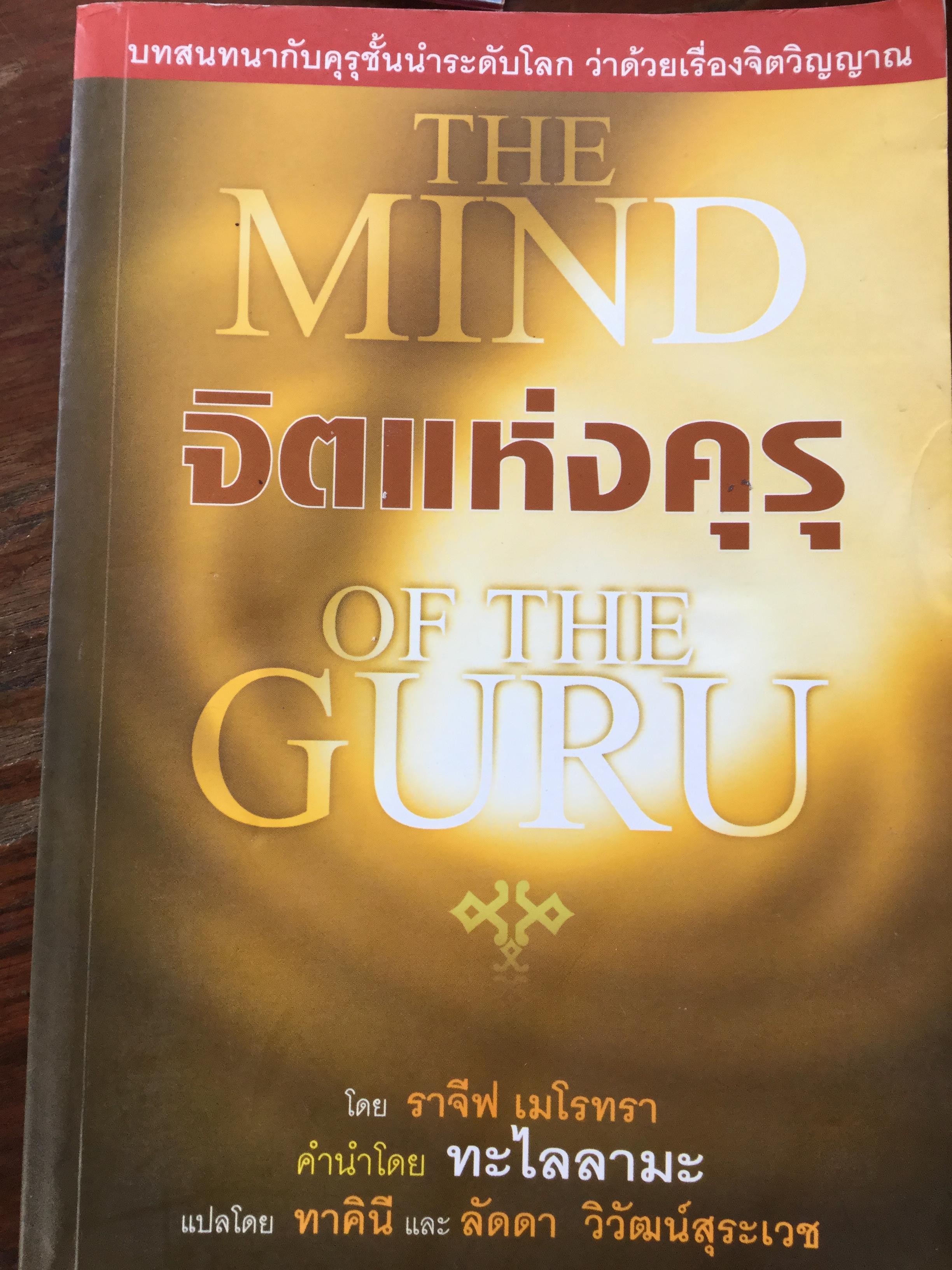 จิตแห่งคุรุ The Mind of The Guru. บทสนทนากับคุรุชั้นนำระดับโลก ว่าด้วยเรื่อง จิตวิญญาณ. โดย ราจีฟ เมโรทรา คำนำ โดย ทะไลลามะ แปลโดย ทาคินี และ ลัดดา วิวัฒน์สุระเวช 800 กรัม