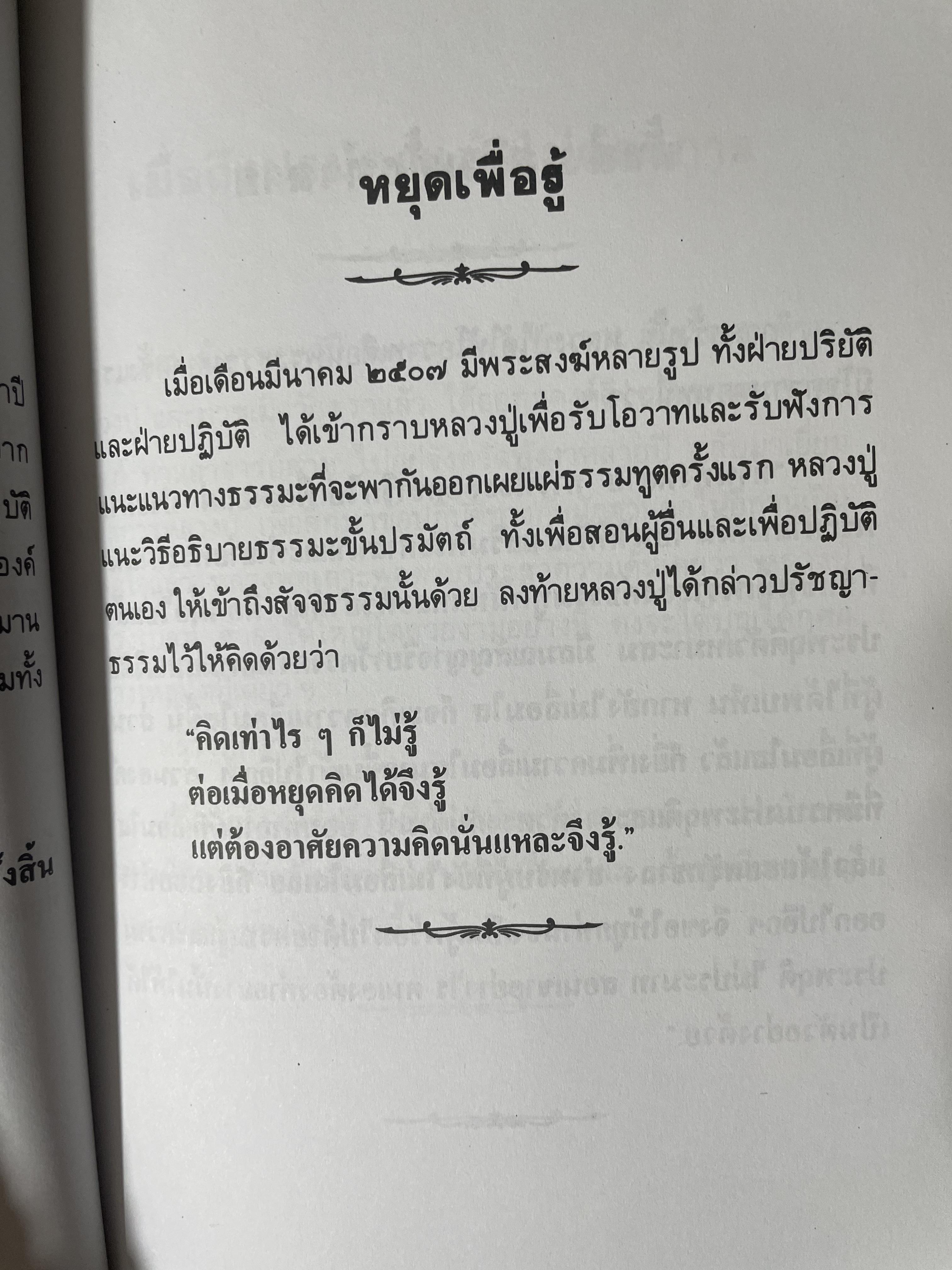 หลวงปู่ฝากไว้ บันทึกคติธรรมและธรรมเทศนาของพระราชวุฒาจารย์ (หลวงปู่ดูลย์ อตุโล) วัดบูรพาราม อำเภอเมือง จังหวัดสุรินทร์ 500 กรัม