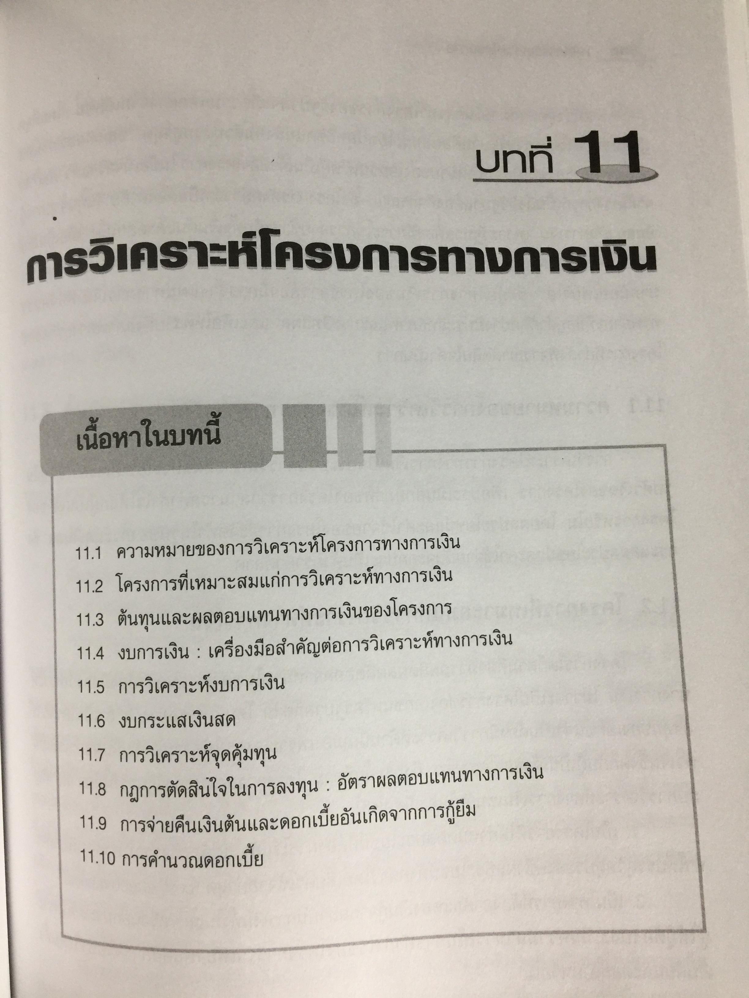 หลักการวิเคราะห์โครงการ. ทฤษฎีและวิธีปฎิบัติเพื่อศึกษาความเป็นไปได้ของโครงการ สำนักพิมพ์แห่งจุฬาลงกรณ์มหาวิทยาลัย ผู้เขียน หฤทัย มีนะพันธ์ 800 กรัม