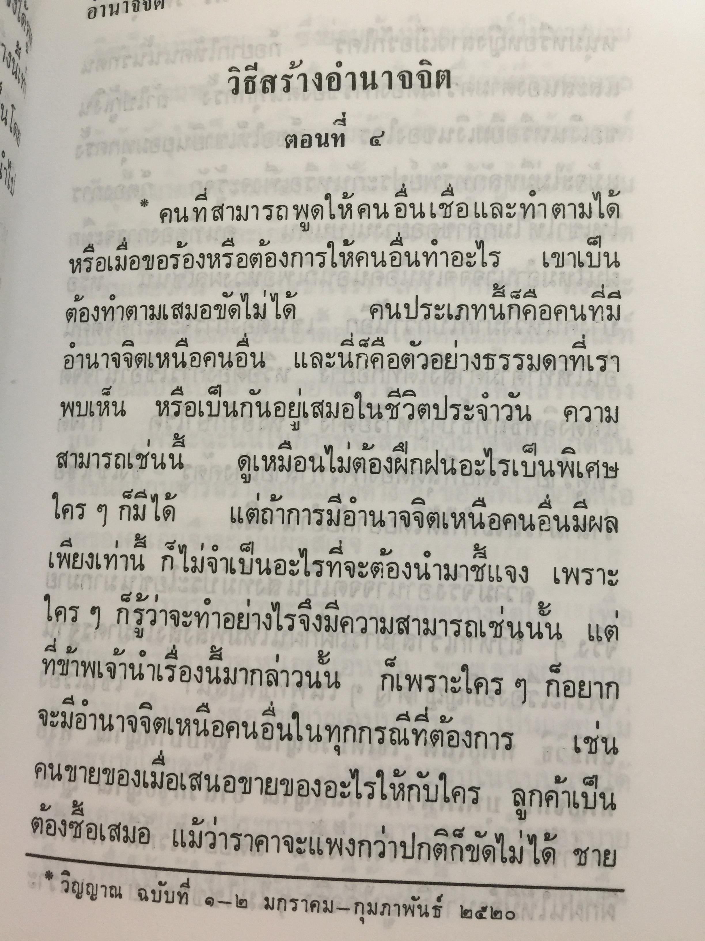 อำนาจจิต. มารู้จักอำนาจในตัวคุณเอง ว่าจะมีปรากฏการณ์ที่น่าทึ่งอย่างงไรผู้เขียน พร รัตนสุวรรณ 0 กก.