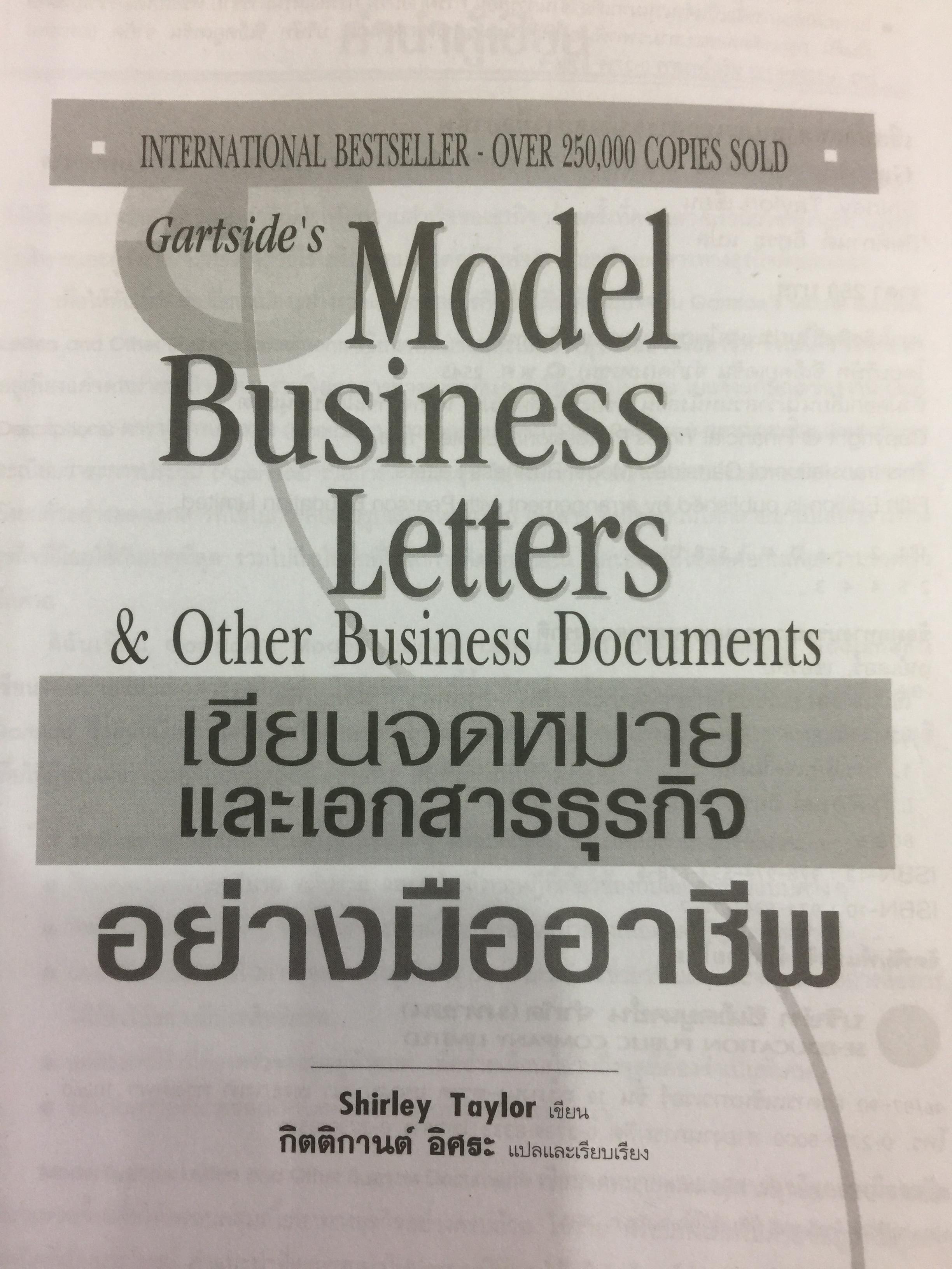 เขียนจดหมายและเอกสารธุรกิจอย่างมืออาชีพ. Model Business Letters &Other Business Documents 0 กก.
