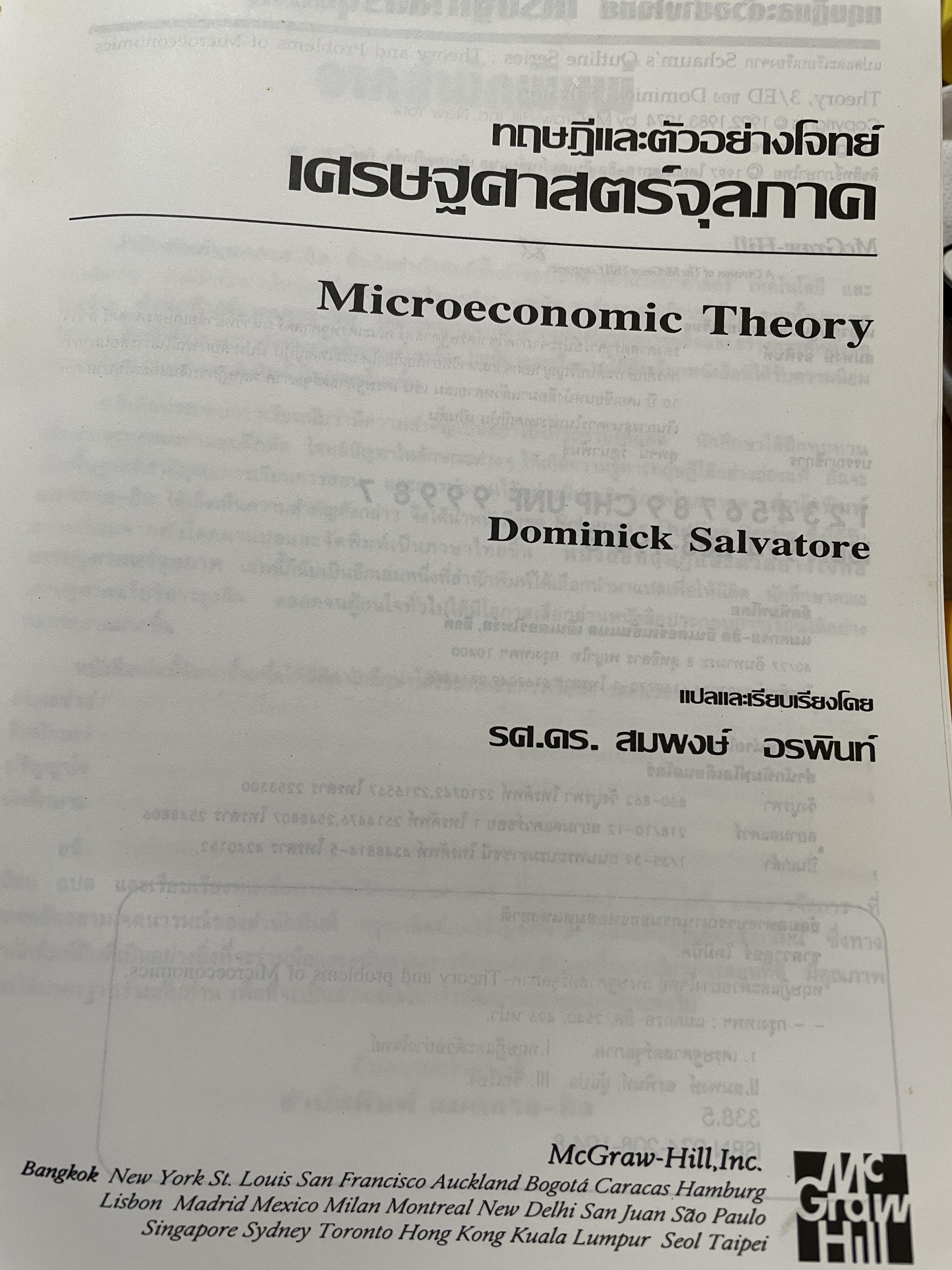 เศรษฐศาสตร์จุลภาค ทฤษฎีและตัวอย่างโจทย์ ผู้เขียน Dominick Salvatore. แปลและเรียบเรียงโดย รศ.ดร.สมพงษ์ อรพินท์ SCHAUM ‘ s. 2 กก.