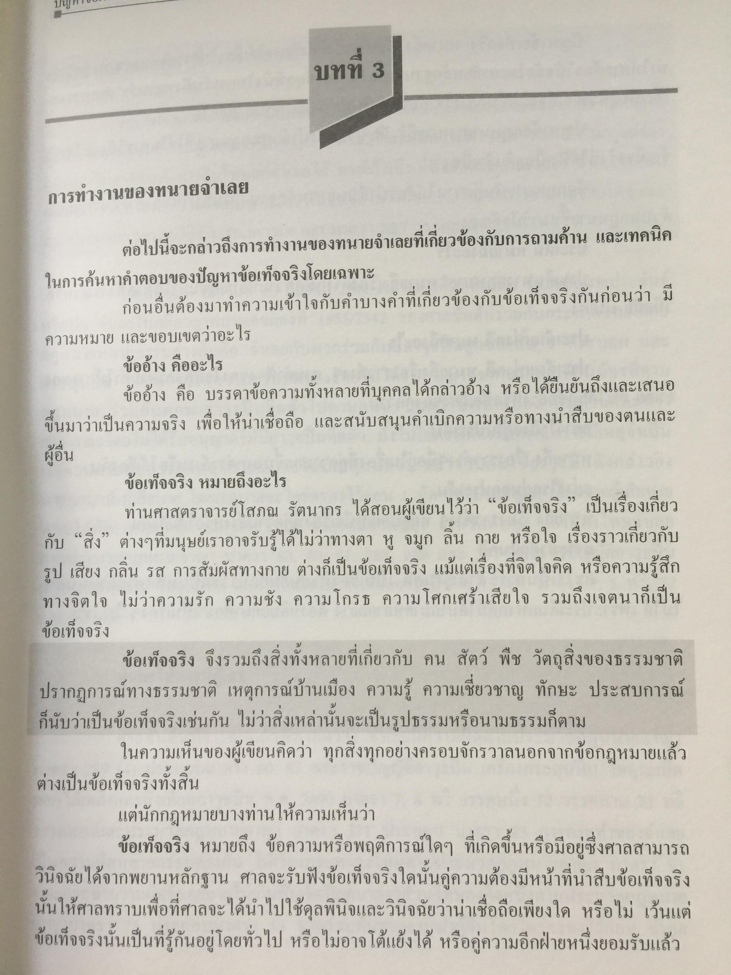 ทนายความมืออาชีพ ปัญหาข้อเท็จจริง. 0 กก.