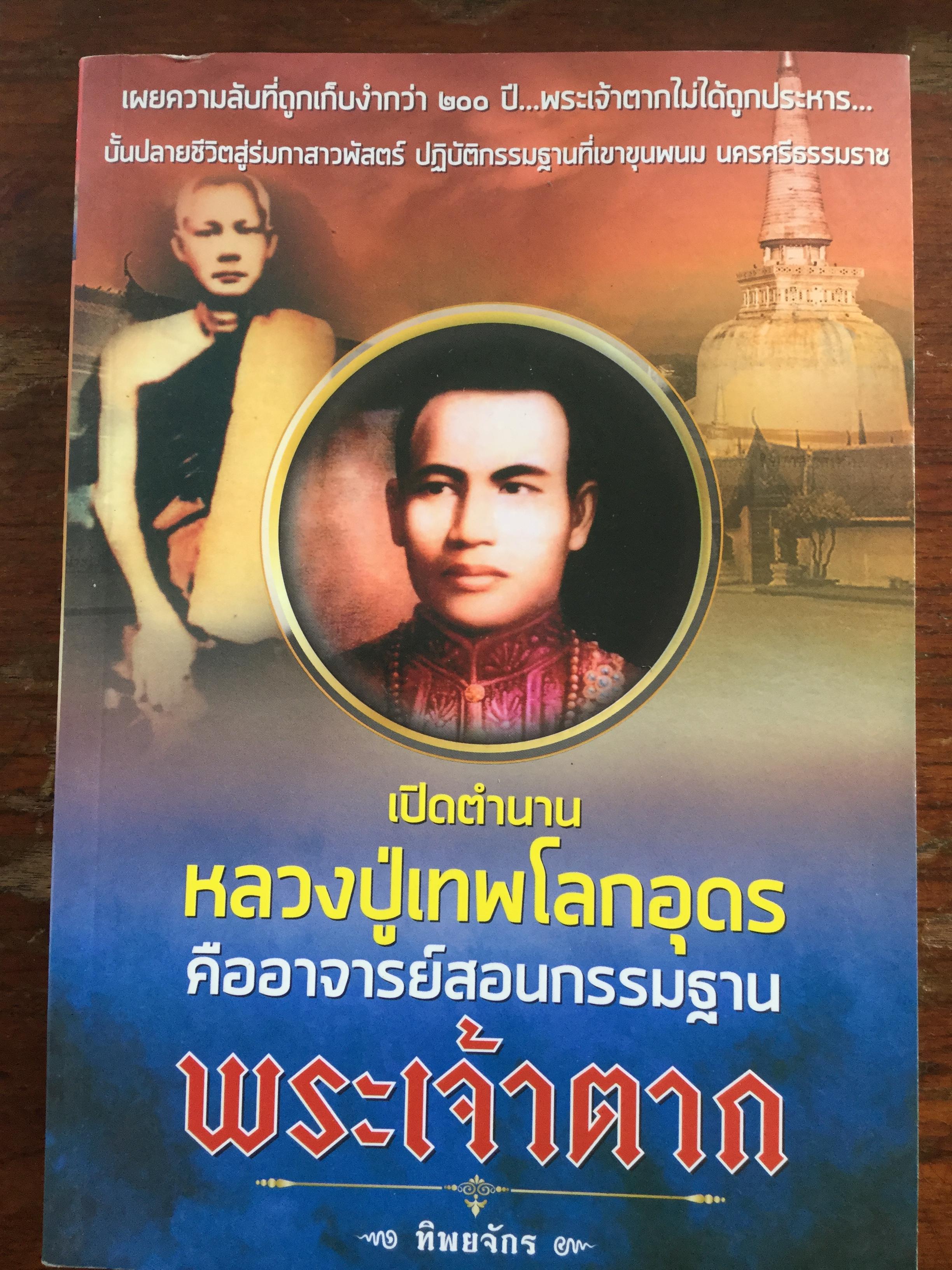 เปิดตำนาน หลวงปู่เทพโลกอุดรคืออาจารย์สอนกรรมฐาน พระเจ้าตาก. ผู้เขียน ทิพยจักร 500 กรัม