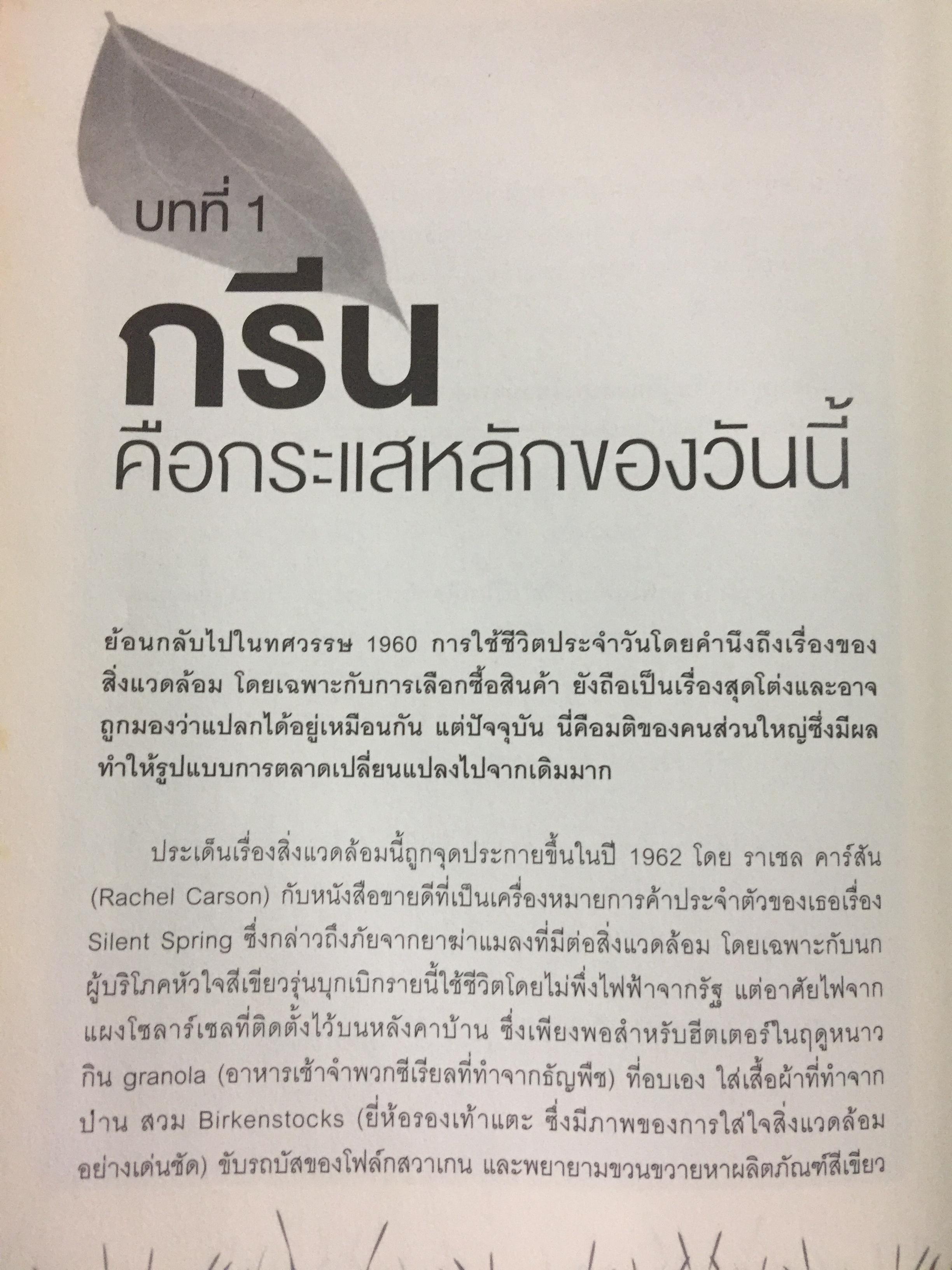 พิมพ์เขียวการตลาดวิวัฒน์โลก. GREEN Marketing กรณีศึกษาจากบริษัทชั้นนำระดับโลก ปั้นธุรกิจให้ติด “แบรนด์สีเขียว” 0 กก.