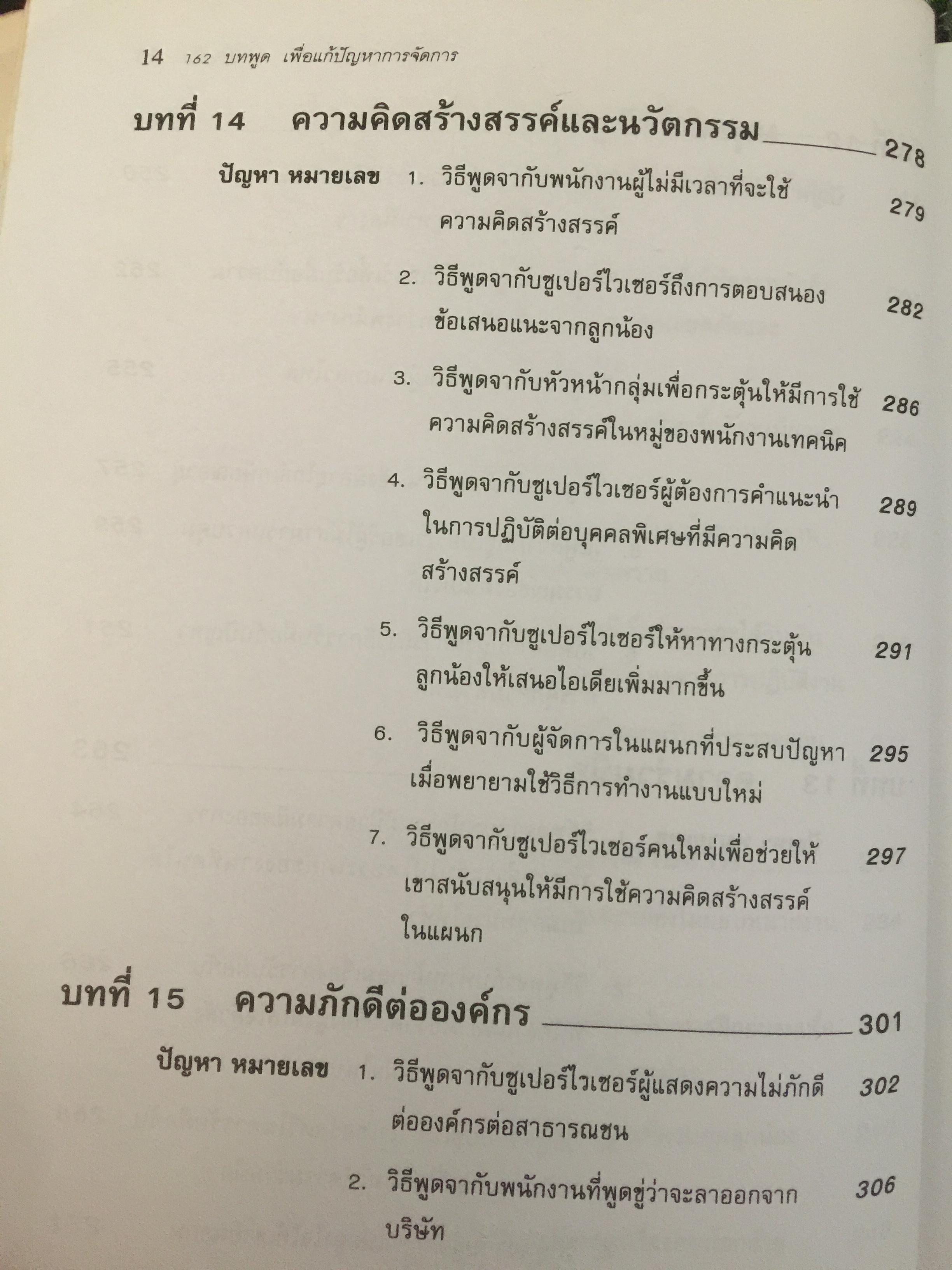 162 บทพูด เพื่อแก้ปัญหาการจัดการ. บทพูดคำต่อคำที่จะช่วยคุณแก้สถานการณ์กับลูกน้องและผู้ร่วมงาน โดย W.H.Weiss เรียบเรียงโดย นพดล เวชสวัสดิ์ 2,500 กรัม