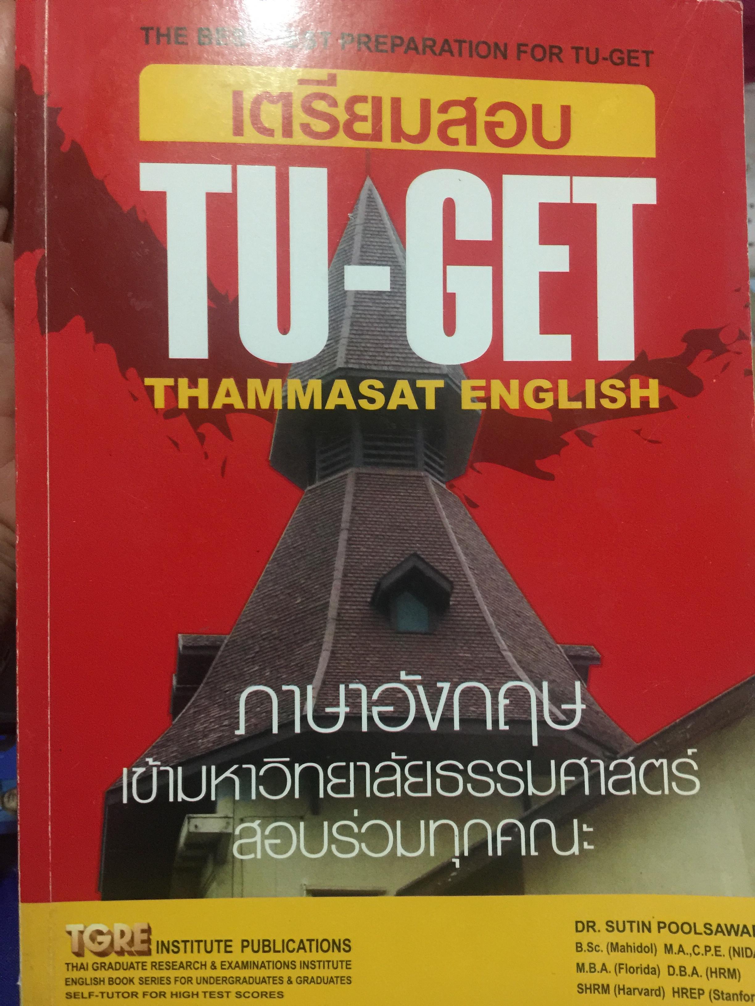 เตรียมสอบ. TU-GET. THAMMSAT. ENGLISH. ภาษาอังกฤษ เข้ามหาวิทยาลัยธรรมศาสตร์ สอบร่วมทุกคณะ 2 กก.