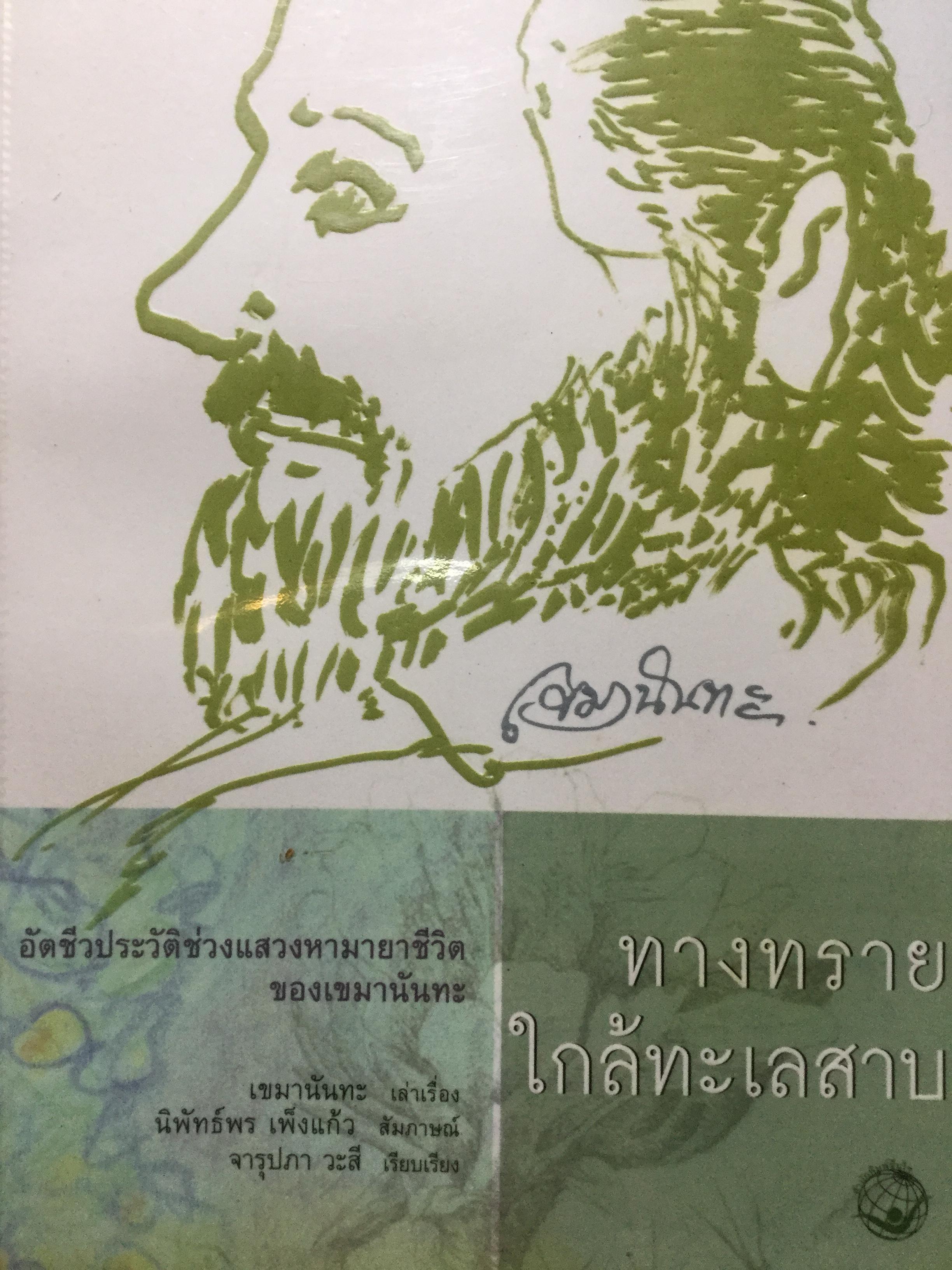 ทางทรายใกล้ทะเลสาบ อัตชีวประวัติช่วงแสวงหามายาชีวิตของเขมานันทะ. เขมาสันทะเล่าเรื่อง นิพัทธ์พร เพ็งแก้ว. จารุปภา วะสี เรียบเรียง 0 กก.