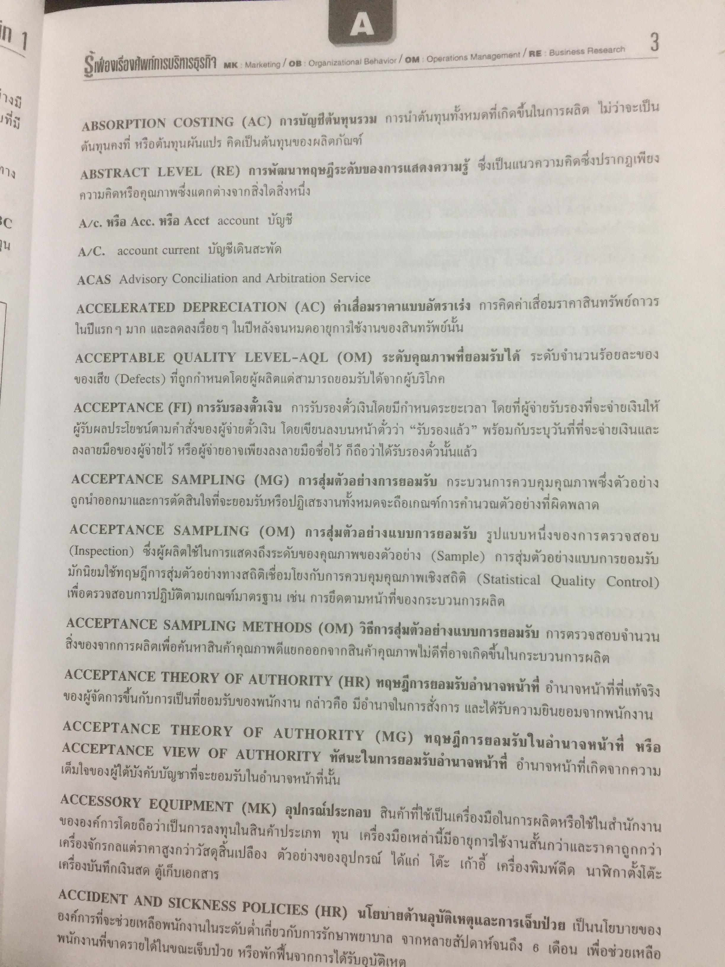 รู้เฟื่องเรื่อง ศัพท์การบริหารธุรกิจ ผู้เขียน รศ.ศิริวรรณ เสรีรัตน์ และคณะ 0 กก.