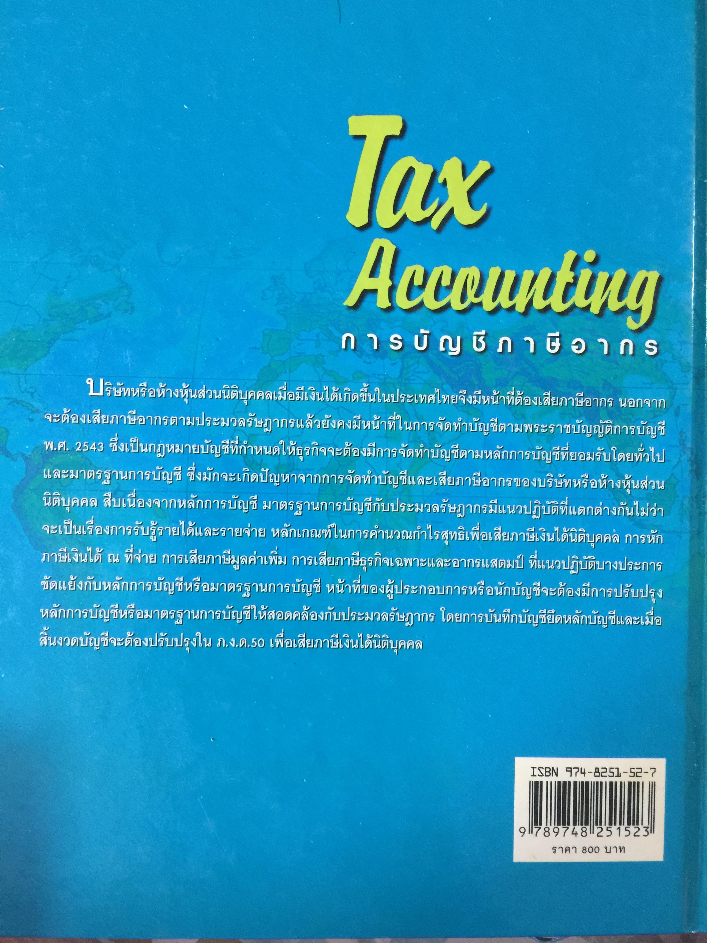 การบัญชีภาษีอากร Tax Accounting ผู้เขียน สมเดช โรจน์คุรีเสถียร 9 กก.